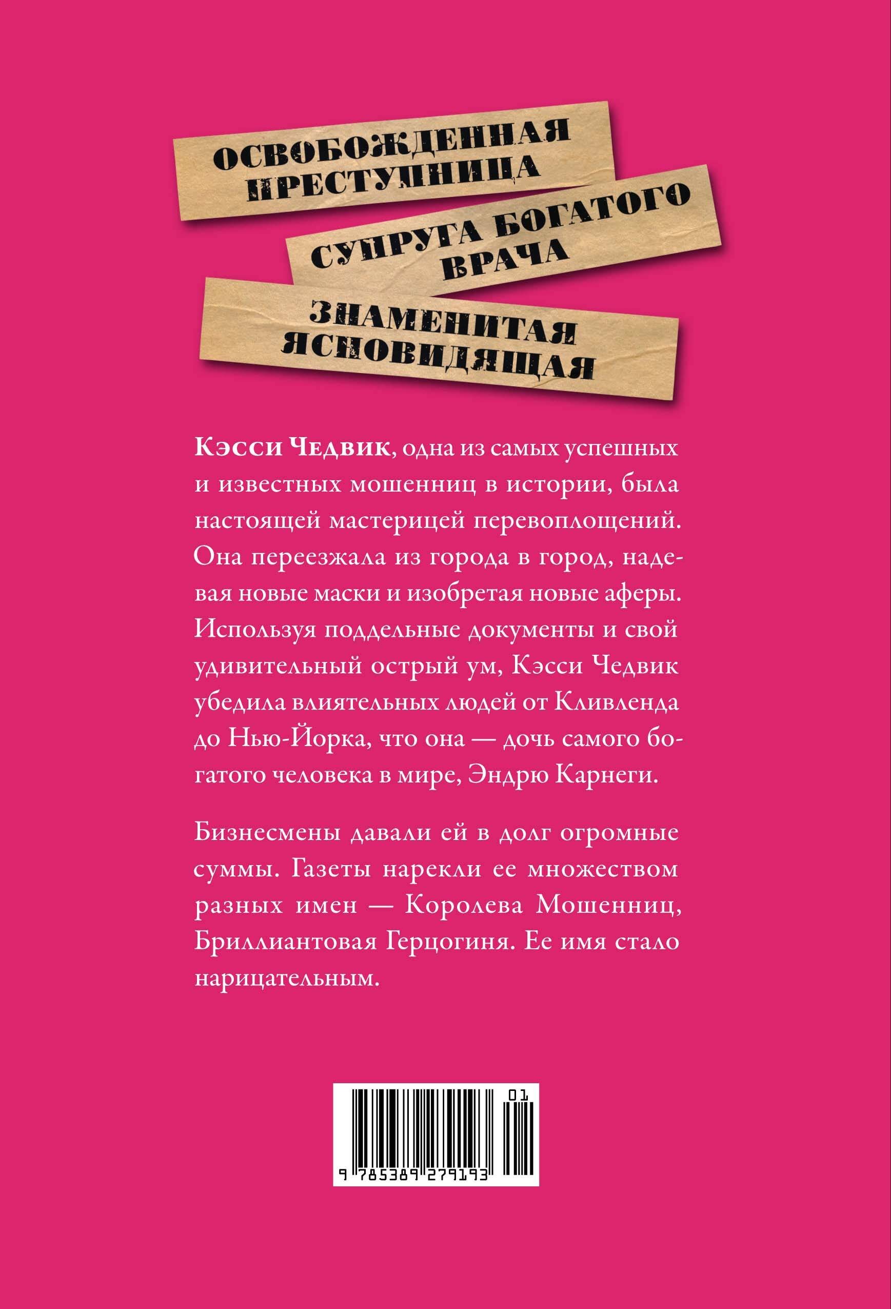 Фальшивая наследница: Величайшая мошенница Позолоченного века