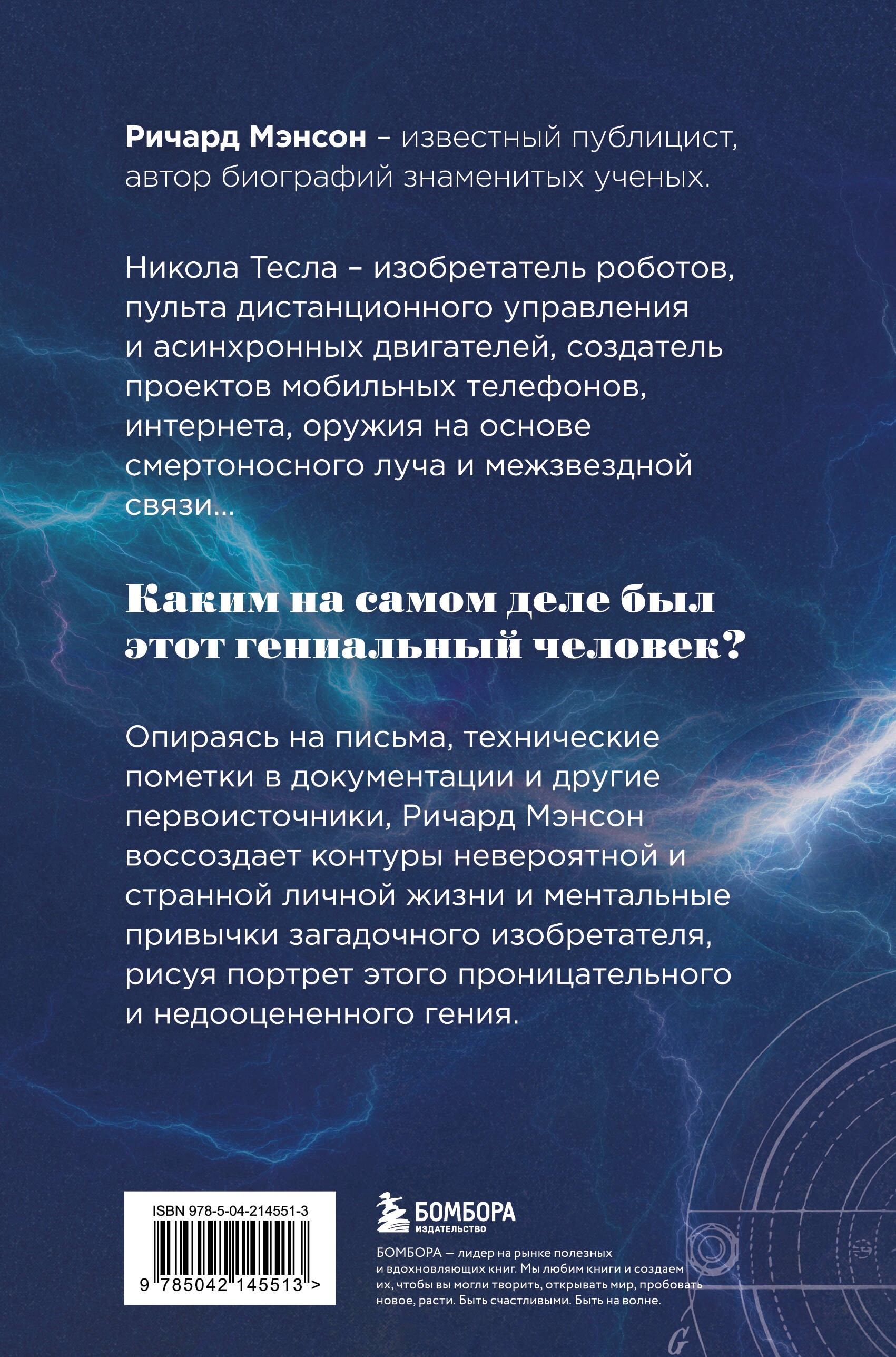 Тесла: тайны и секреты великого изобретателя Тесла: тайны и секреты великого изобретателя