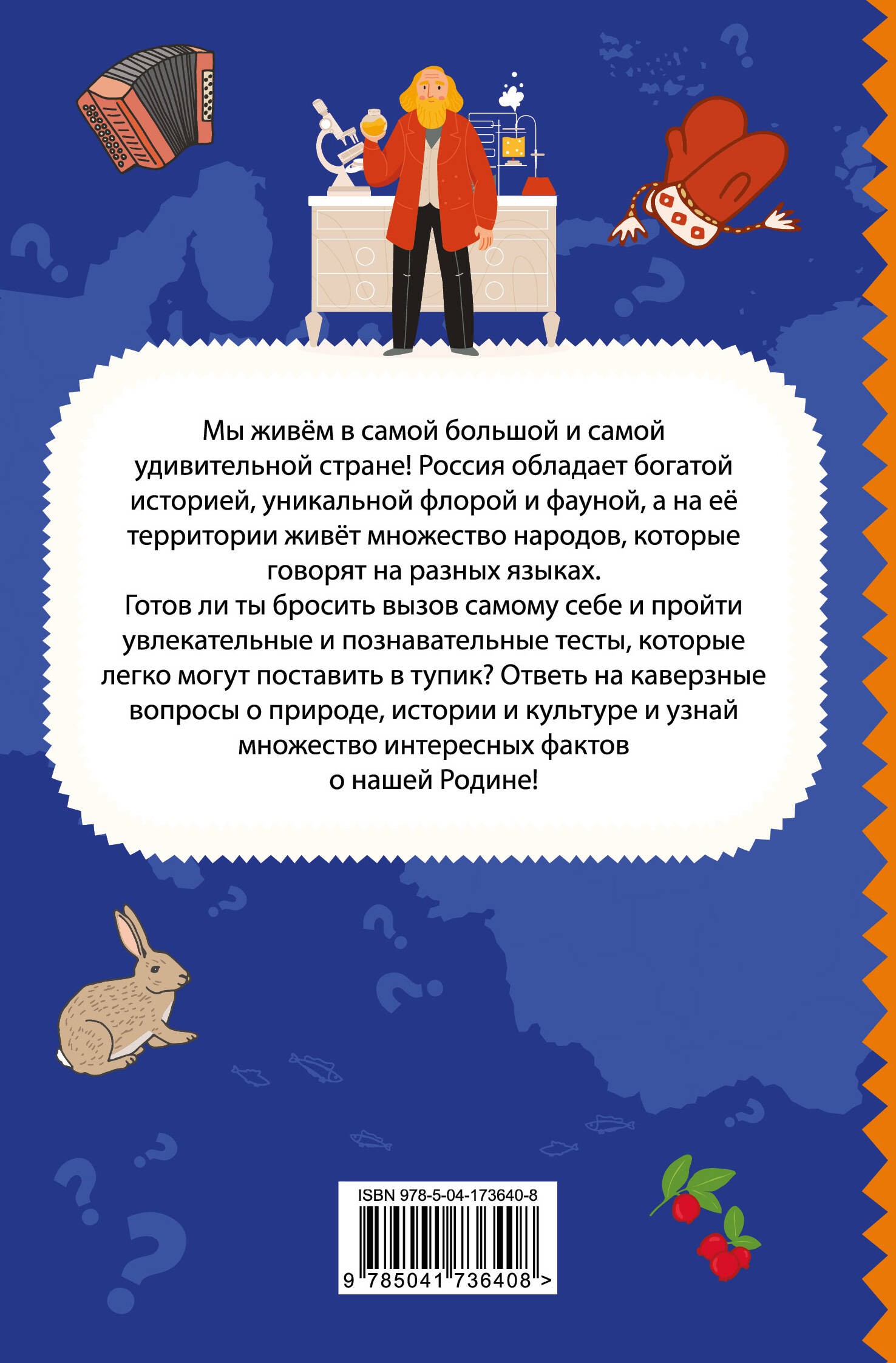 Моя Россия. Книга увлекательных тестов о самой удивительной стране