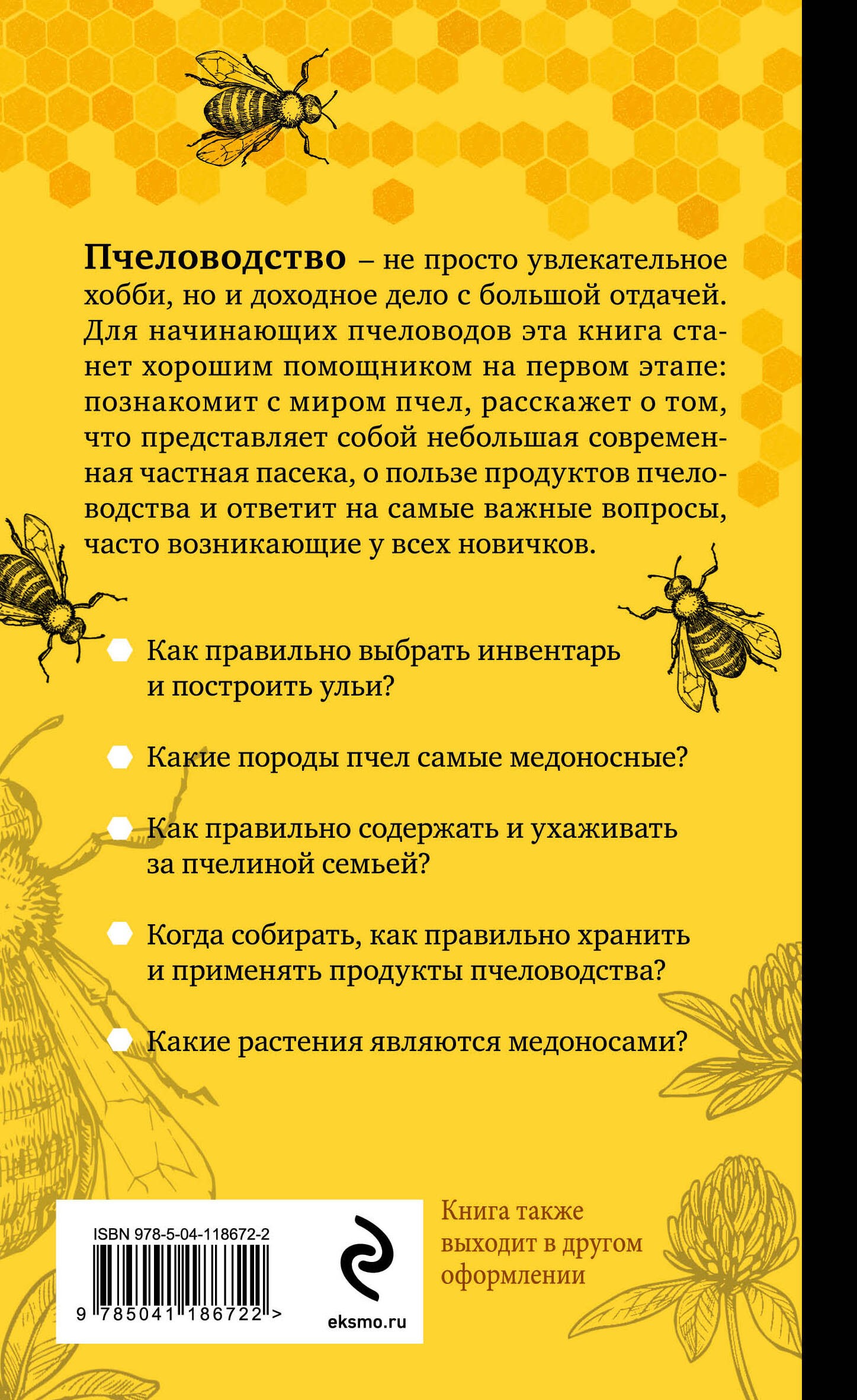 Разумное пчеловодство для начинающих. Полный пошаговый справочник (новое оформление)