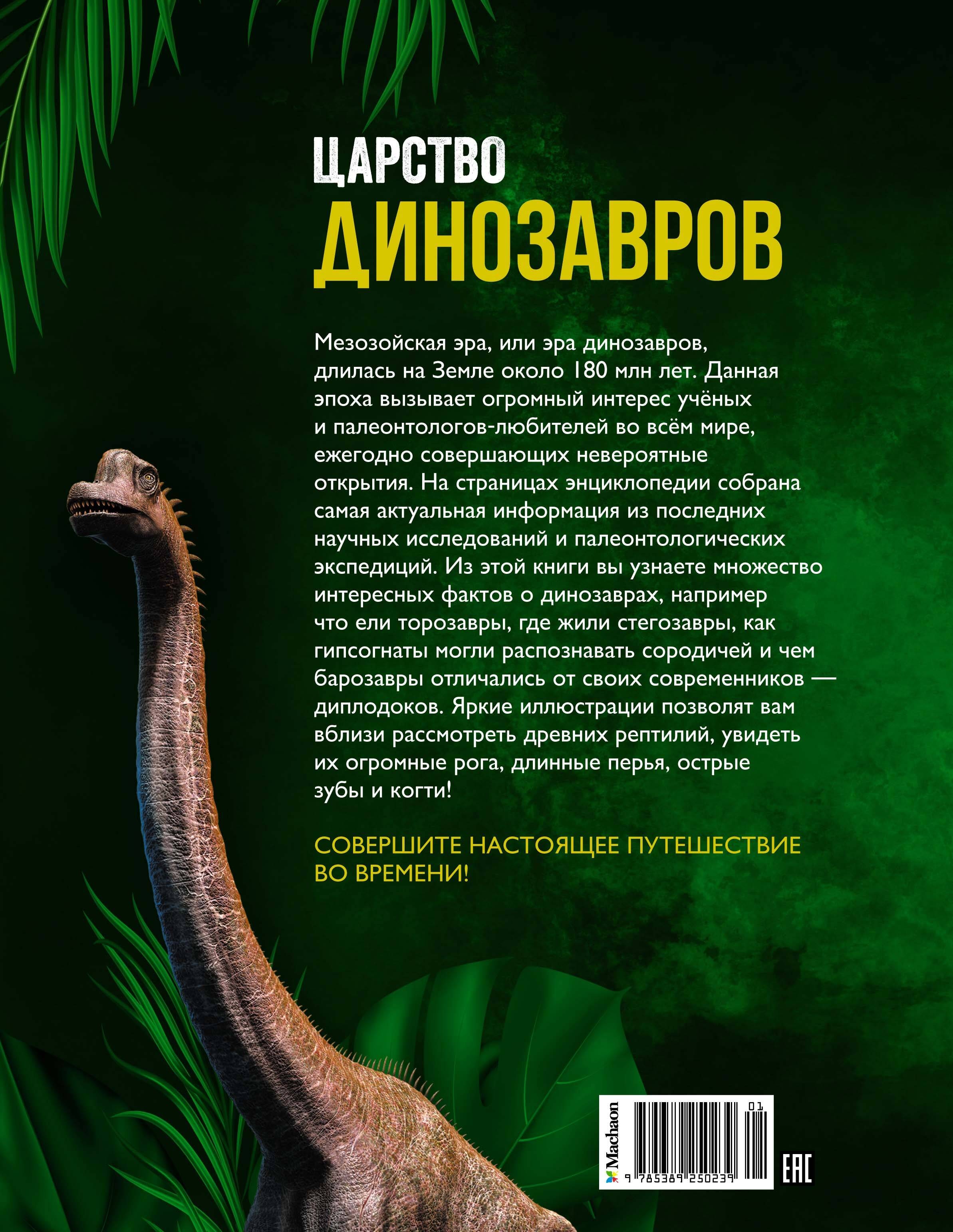 Царство динозавров Царство динозавров