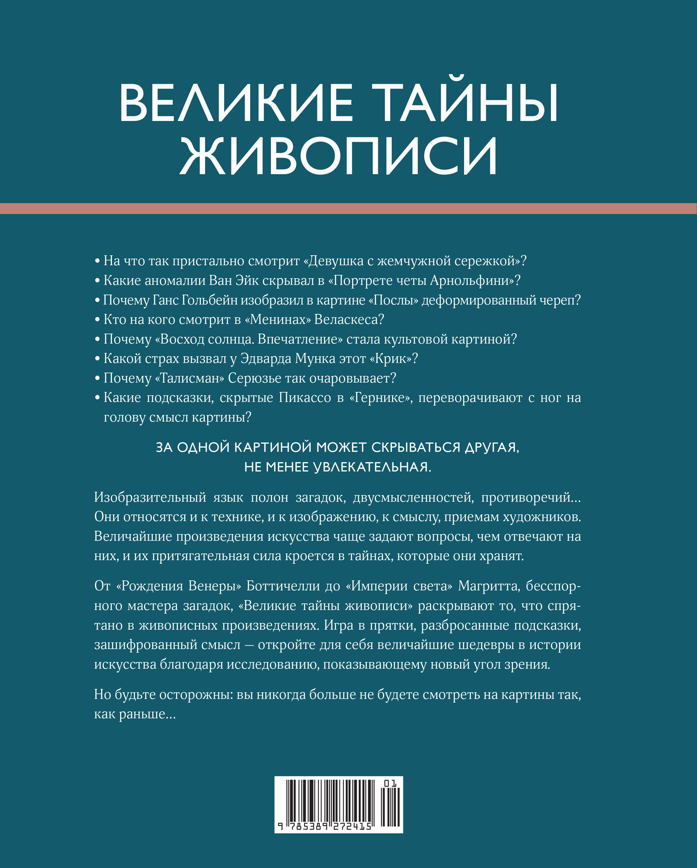 Великие тайны живописи Великие тайны живописи