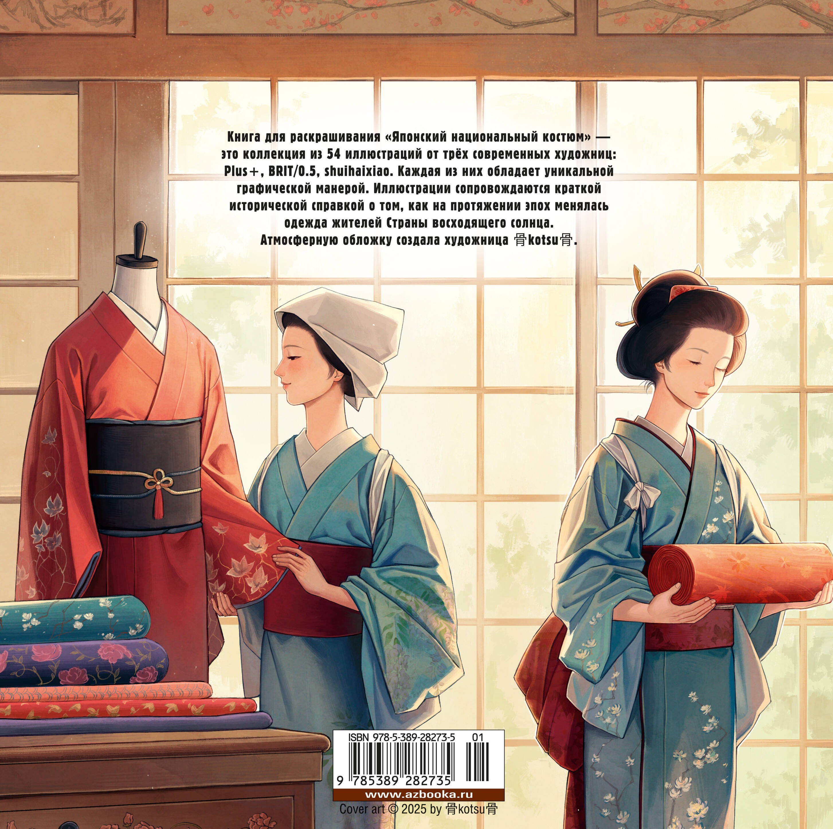 Японский национальный костюм. Книга для раскрашивания