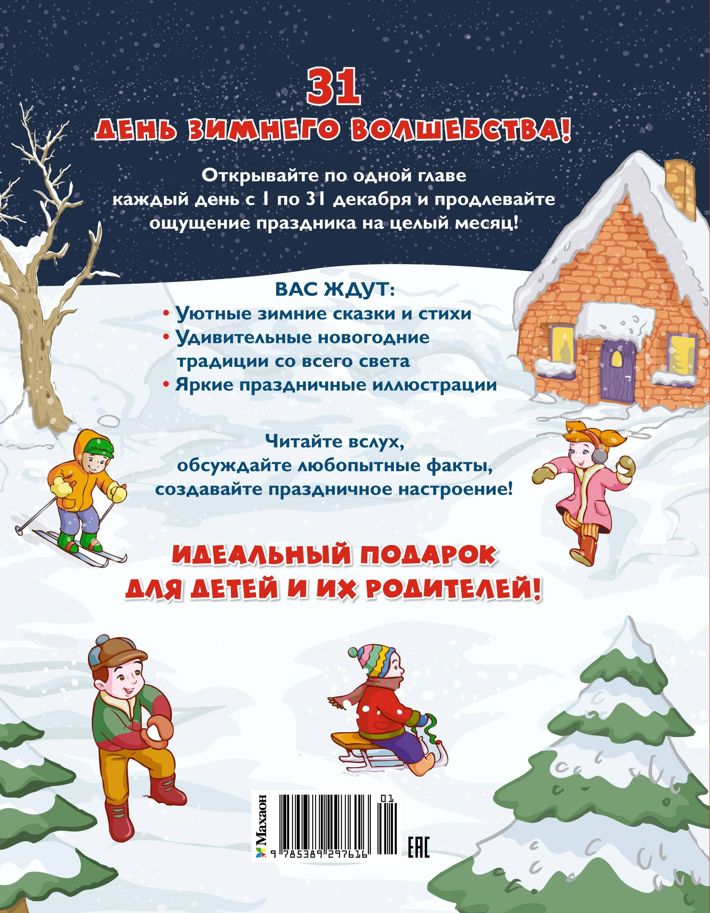 Адвент-календарь. Новогодний декабрь. Стихи, сказки, рассказы Адвент-календарь. Новогодний декабрь. Стихи, сказки, рассказы