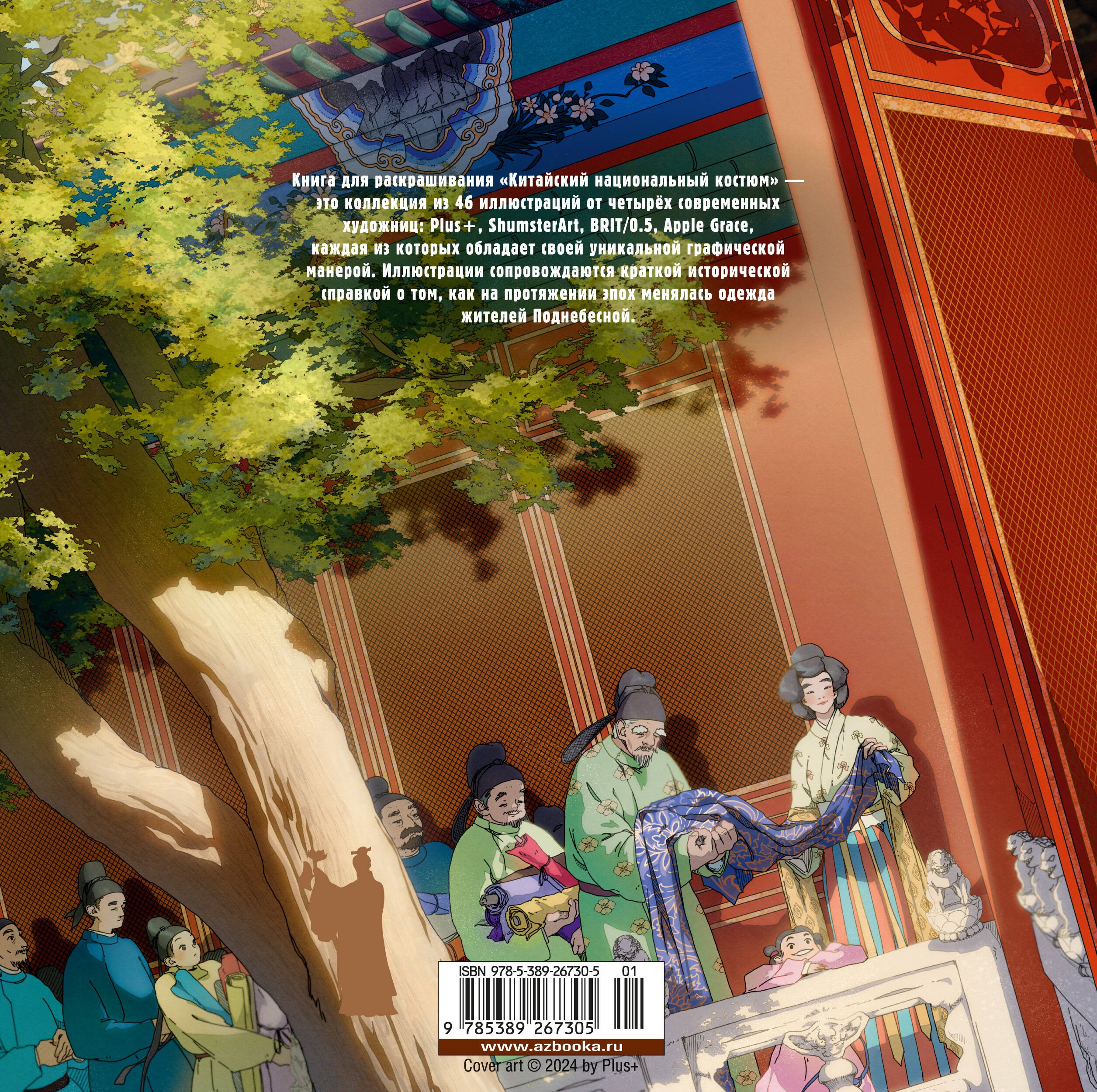Китайский национальный костюм. Книга для раскрашивания