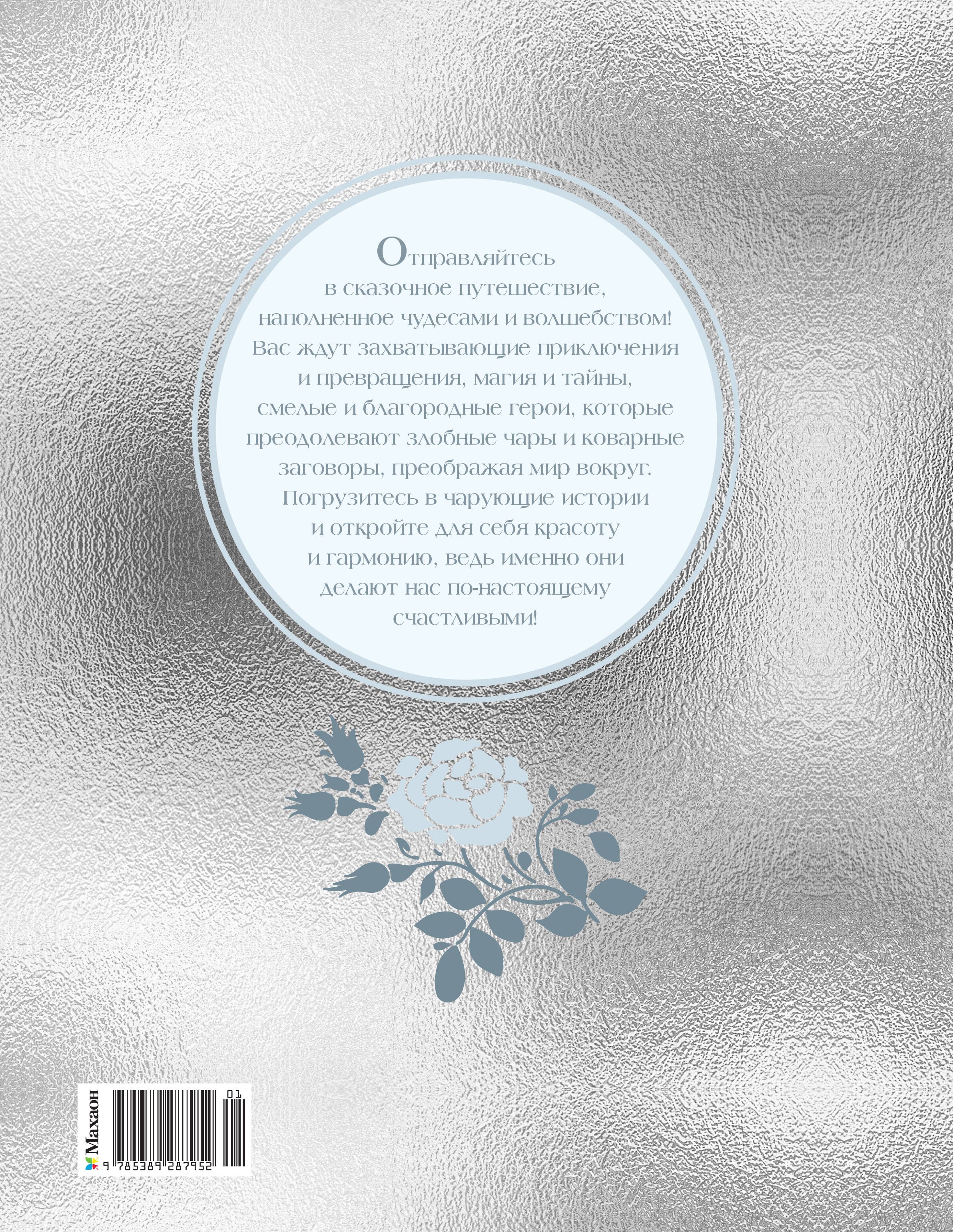 Серебряная книга сказок