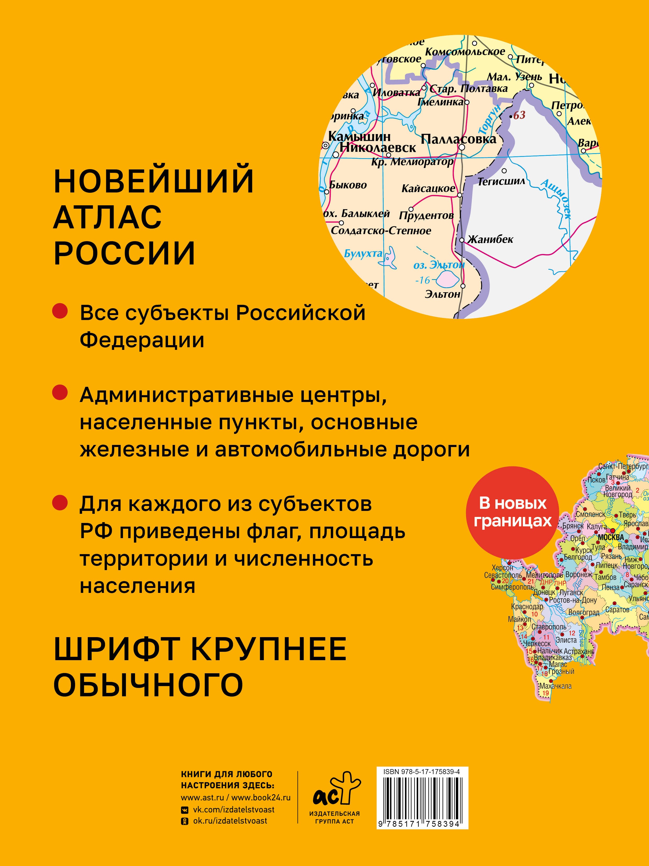 Новейший атлас России. (Крупнее обычного) М Новейший атлас России. (Крупнее обычного) М