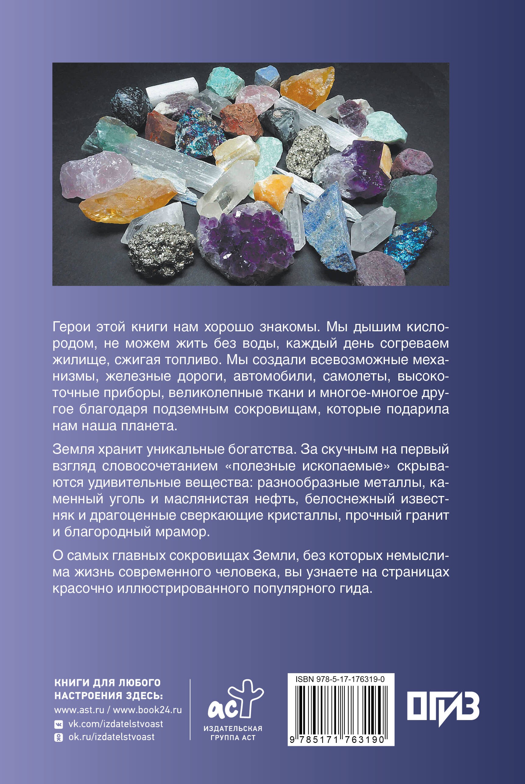 Нефть, металлы и другие сокровища Земли. Полезные ископаемые Нефть, металлы и другие сокровища Земли. Полезные ископаемые