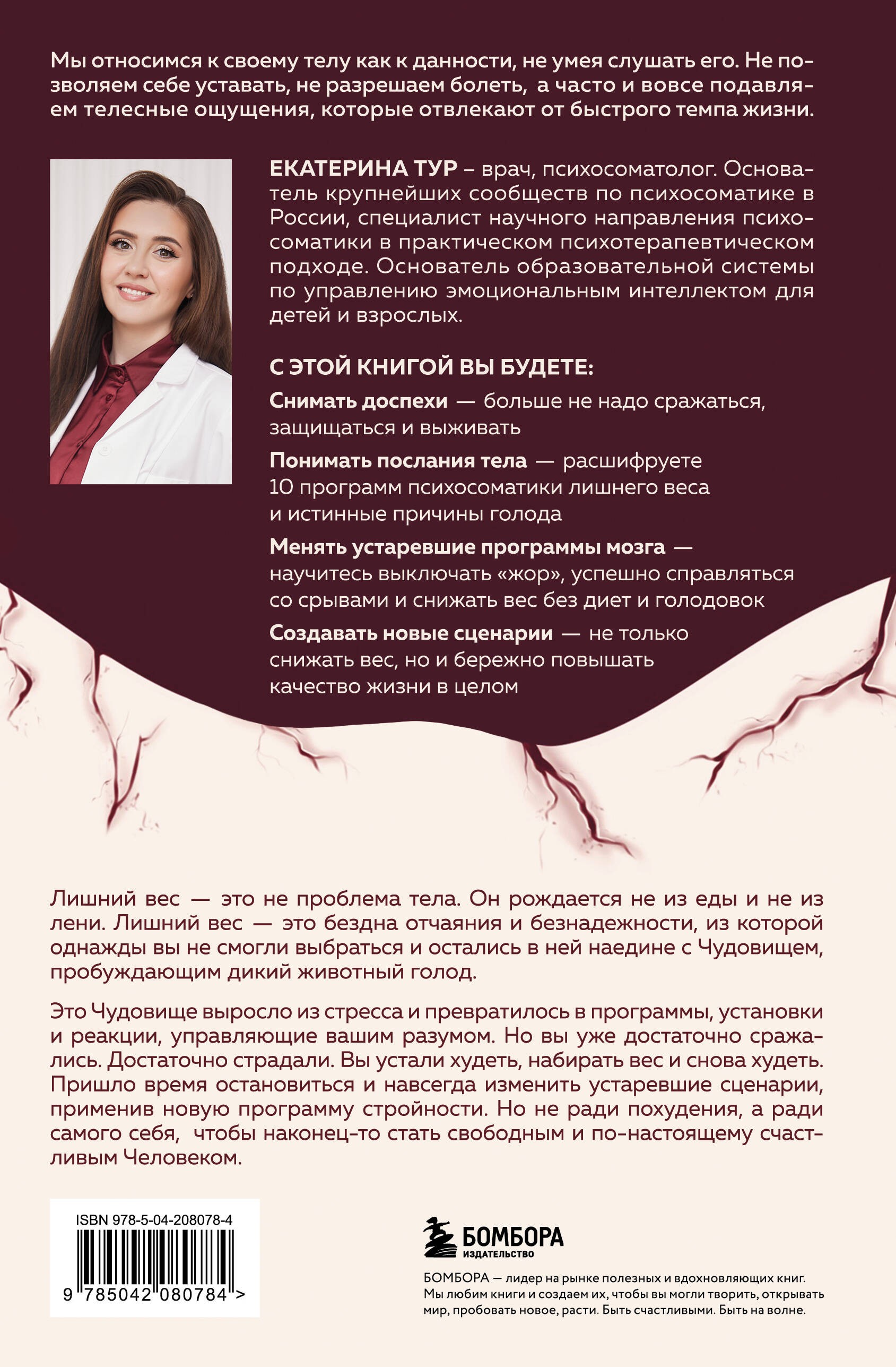 ГОЛОД ТЕЛА: психосоматика лишнего веса. Как перестать утешать себя едой и запрограммировать мозг на стройность