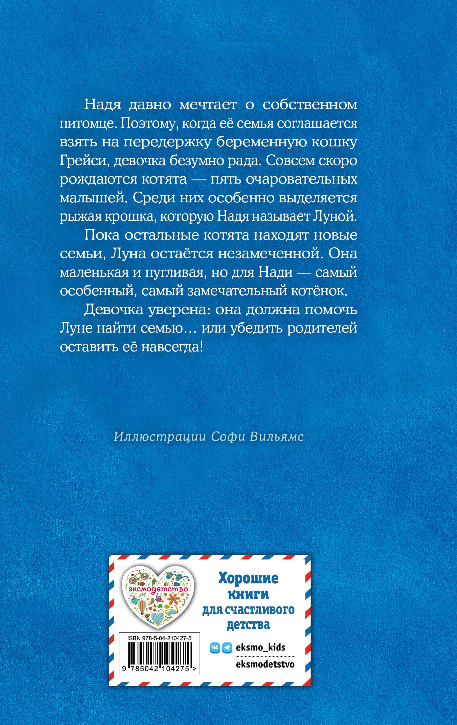 Котенок Луна, или Пушистый сюрприз (выпуск 55)