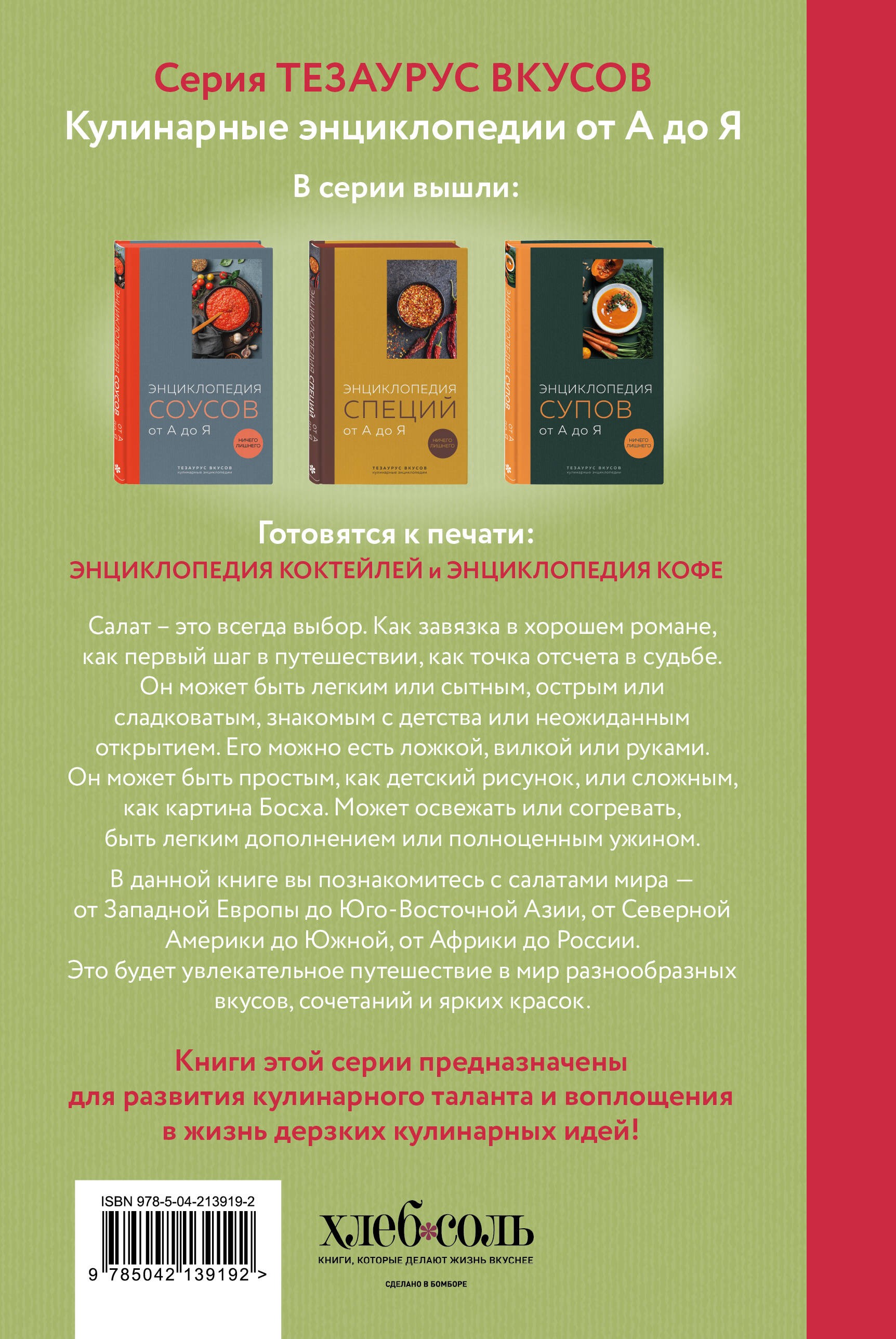 Энциклопедия салатов от А до Я (закрашенный обрез)