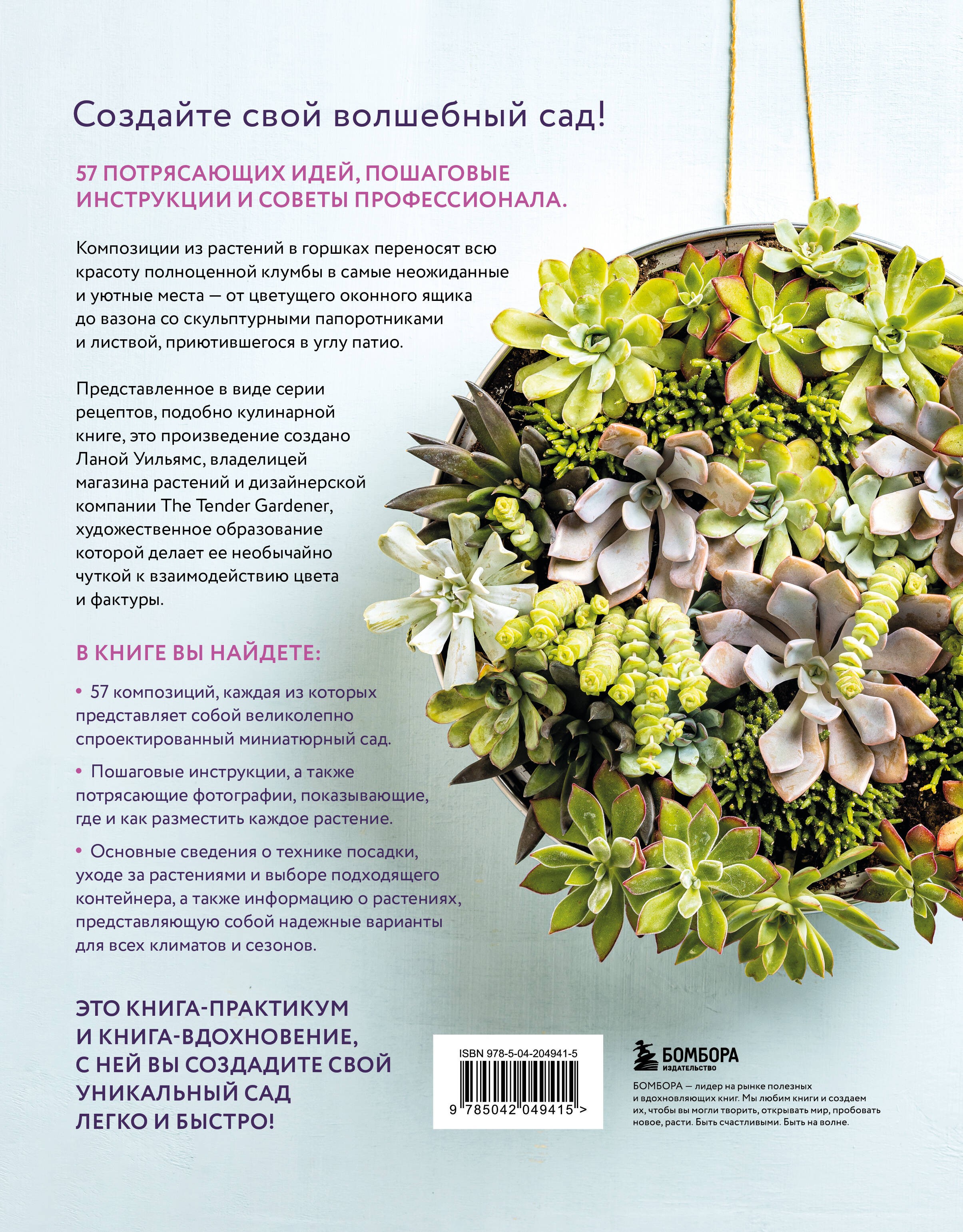 Магия контейнерного сада. Цветочный дизайн террас, веранд, балконов, патио и маленьких садов Магия контейнерного сада. Цветочный дизайн террас, веранд, балконов, патио и маленьких садов