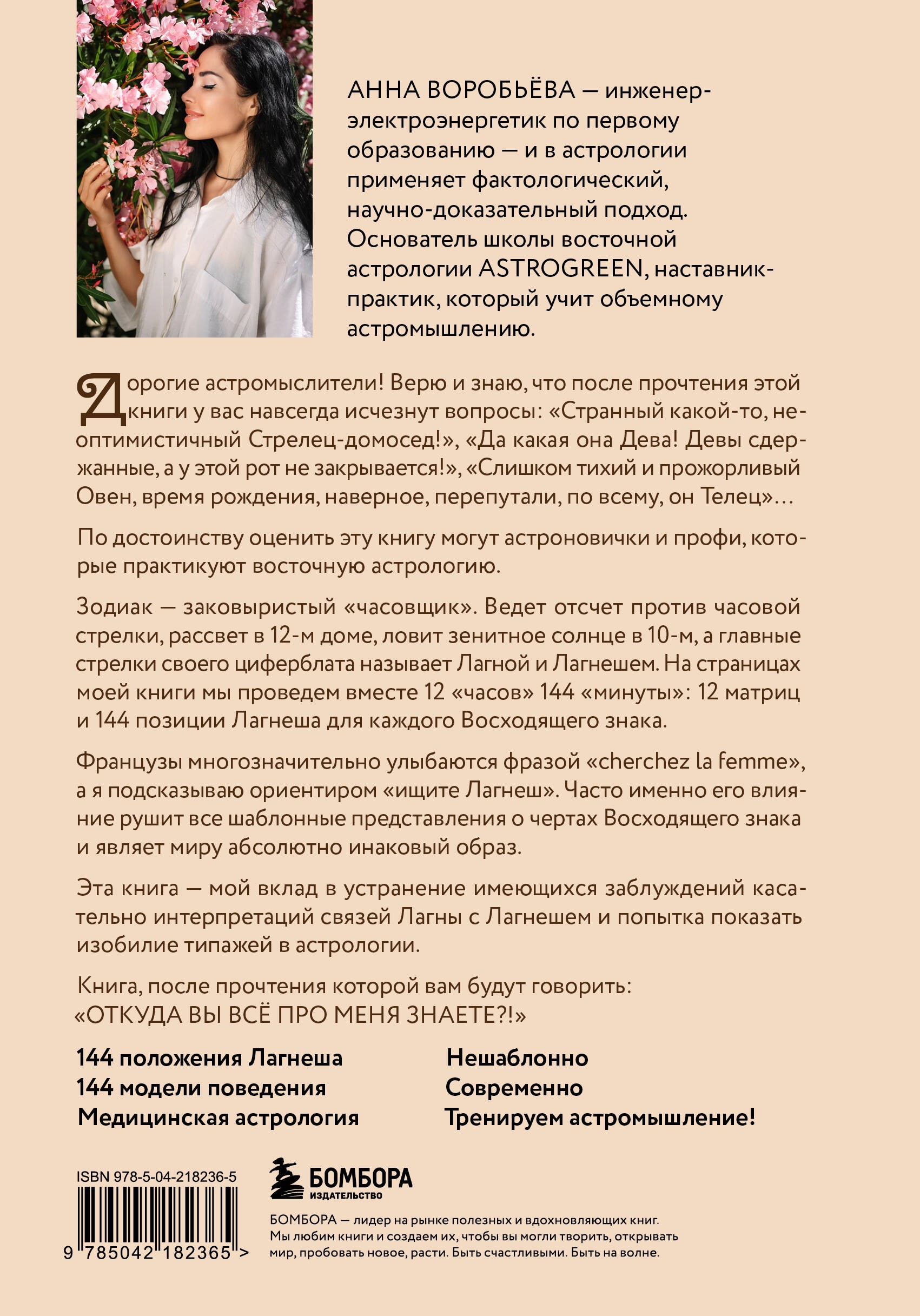 Астромышление. Лагна+Лагеш: 144 модели поведения