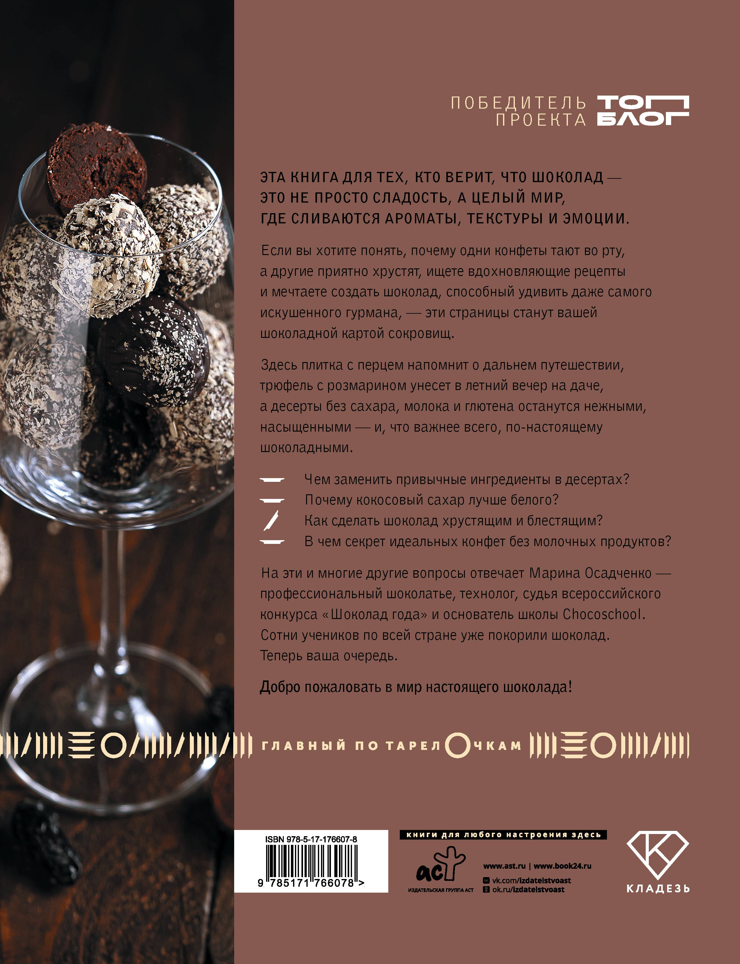 Жизнь в шоколаде. От конфет до выпечки