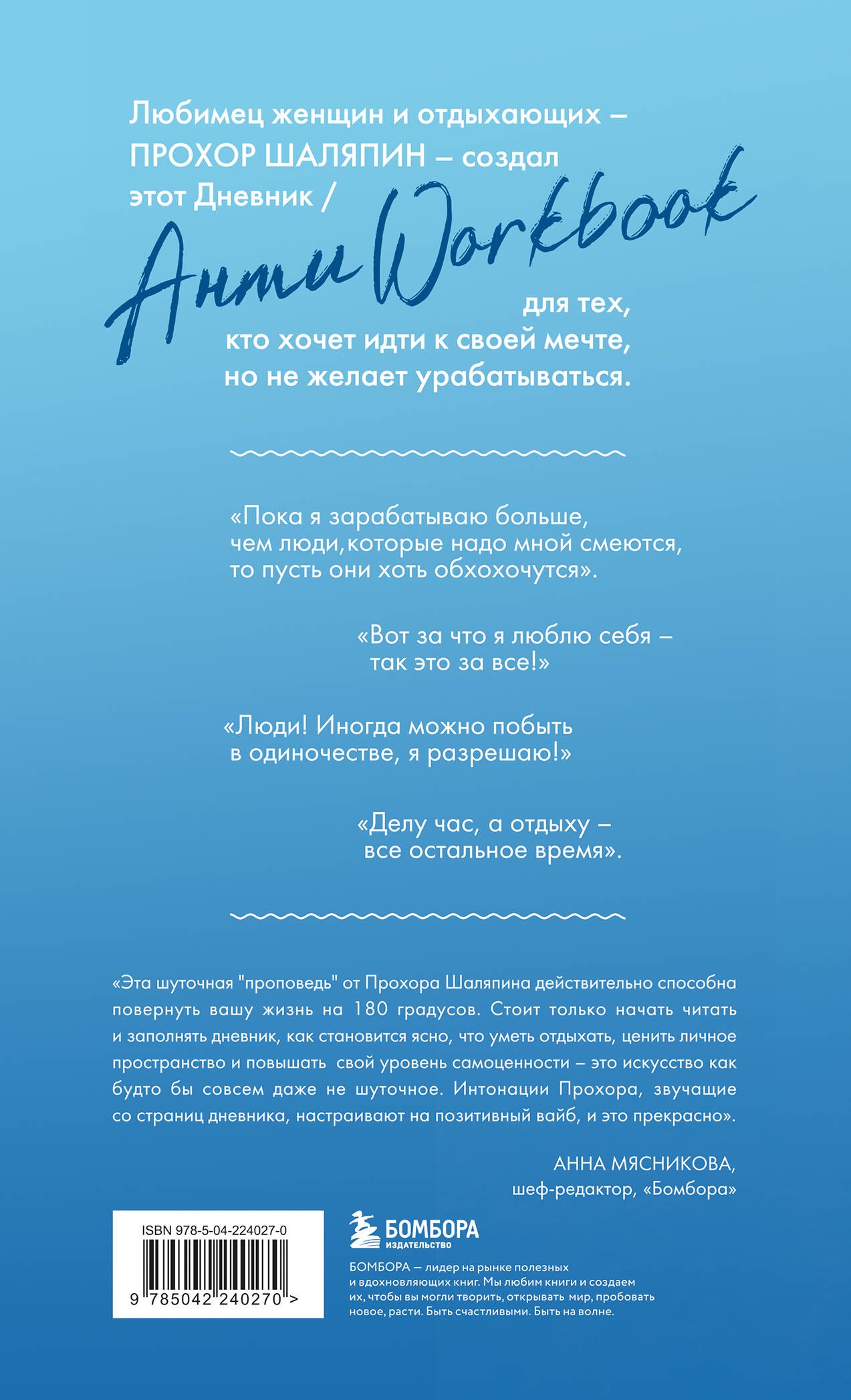 Шаляпин Главное - не уработаться! Дневник легкой жизни