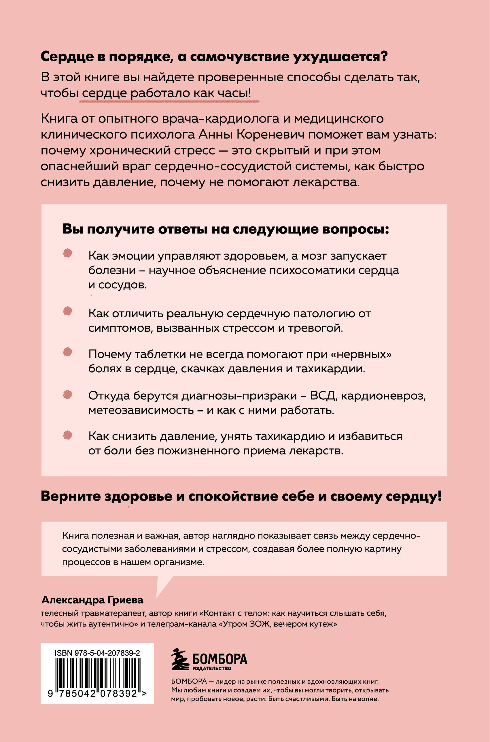 Психосоматика болезней сердца. Эффективные практики против инфаркта, аритмии и болезней сосудов