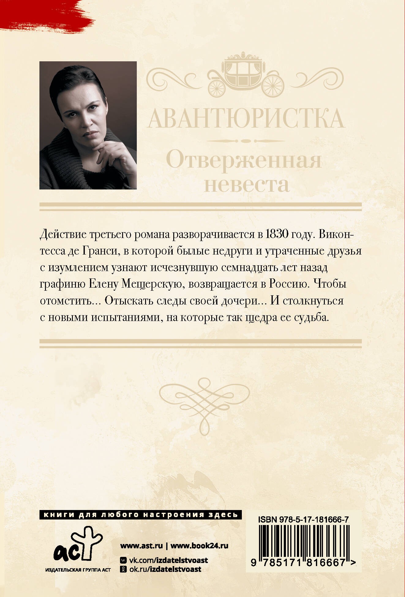 Авантюристка. Отверженная невеста