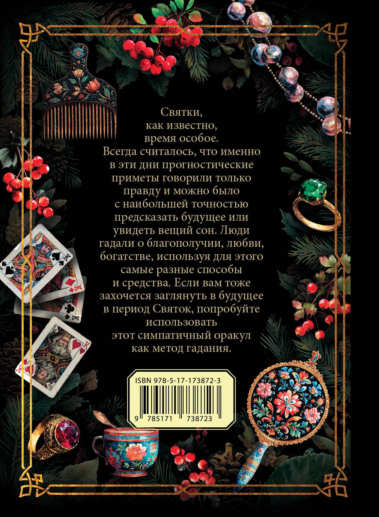 Святочный оракул