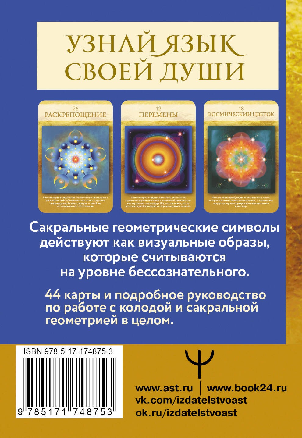 Сакральная геометрия. Карты-ключи к Силе Вселенной