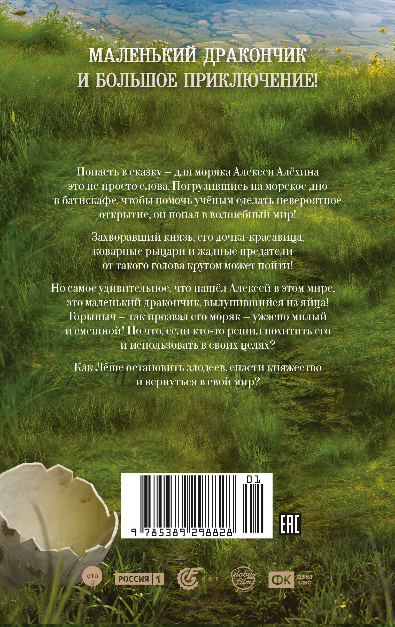 Горыныч. Официальная новеллизация