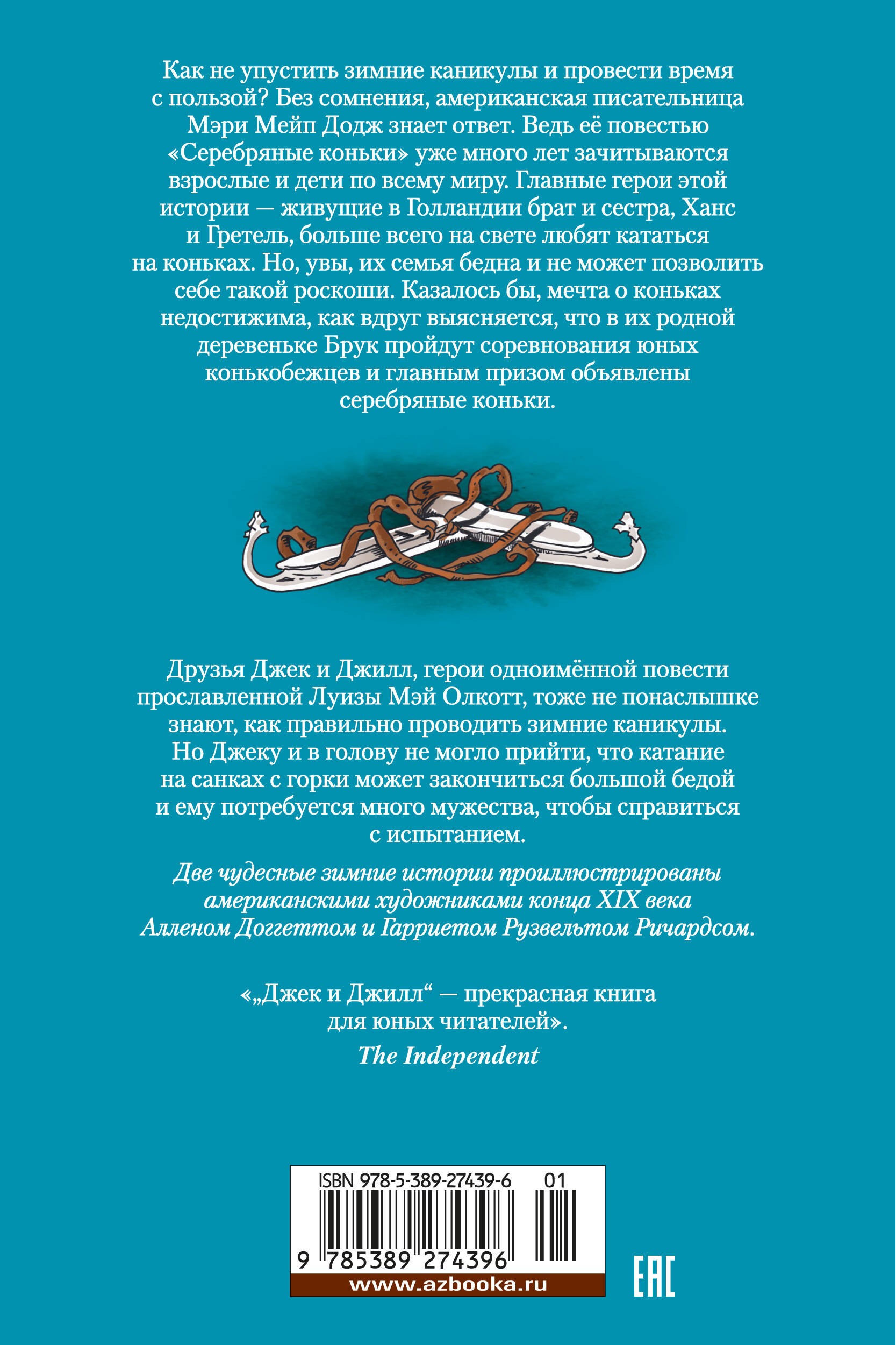 Серебряные коньки. Джек и Джилл