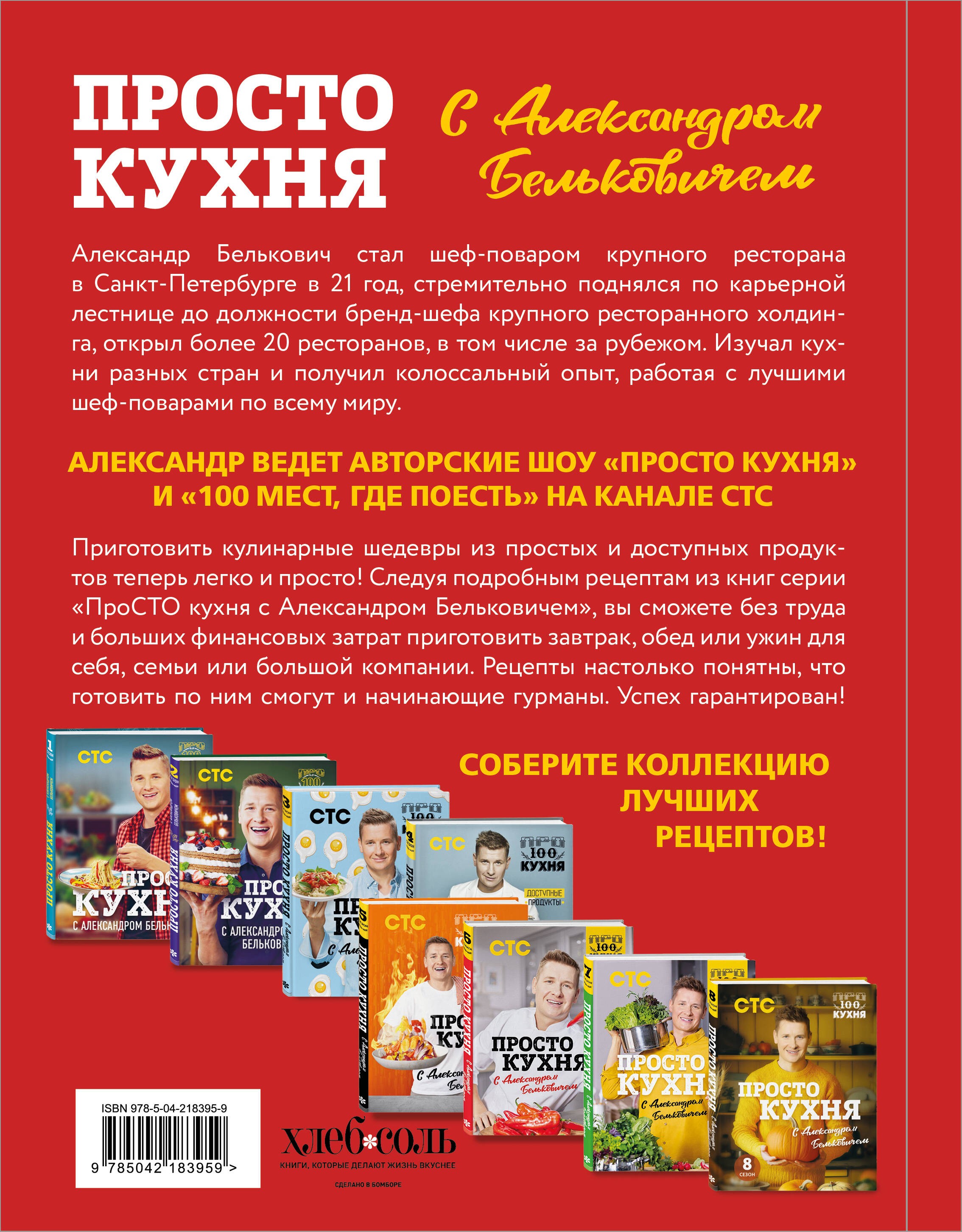 ПроСТО кухня с Александром Бельковичем. Девятый сезон