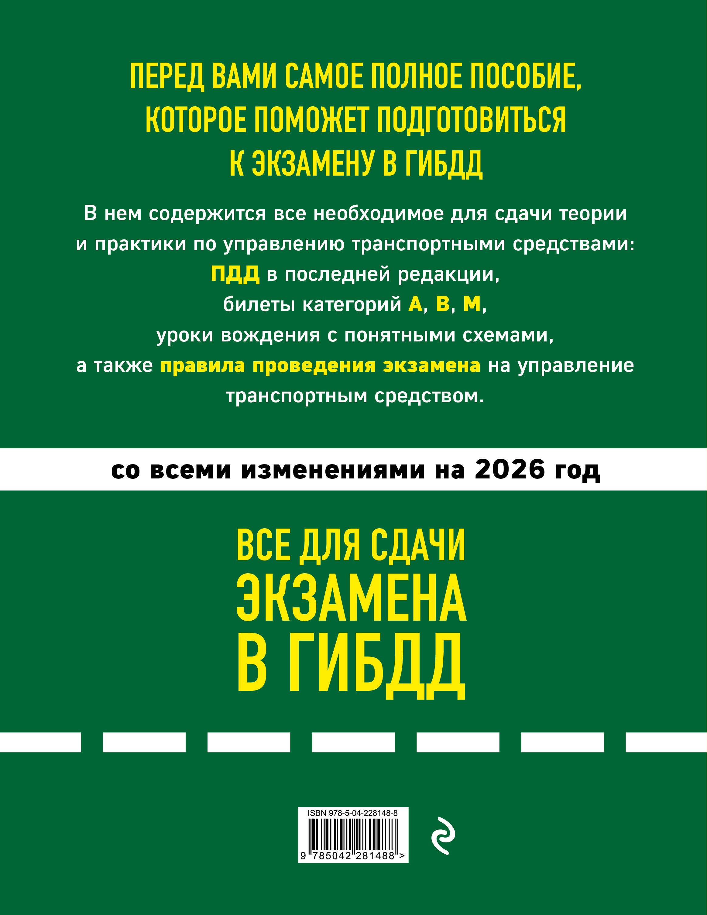 4 в 1 Все для сдачи экзамена в ГИБДД: ПДД, билеты, правила проведения экзамена на управление транспортным средством со всеми изм. и доп. и на 2026 г.