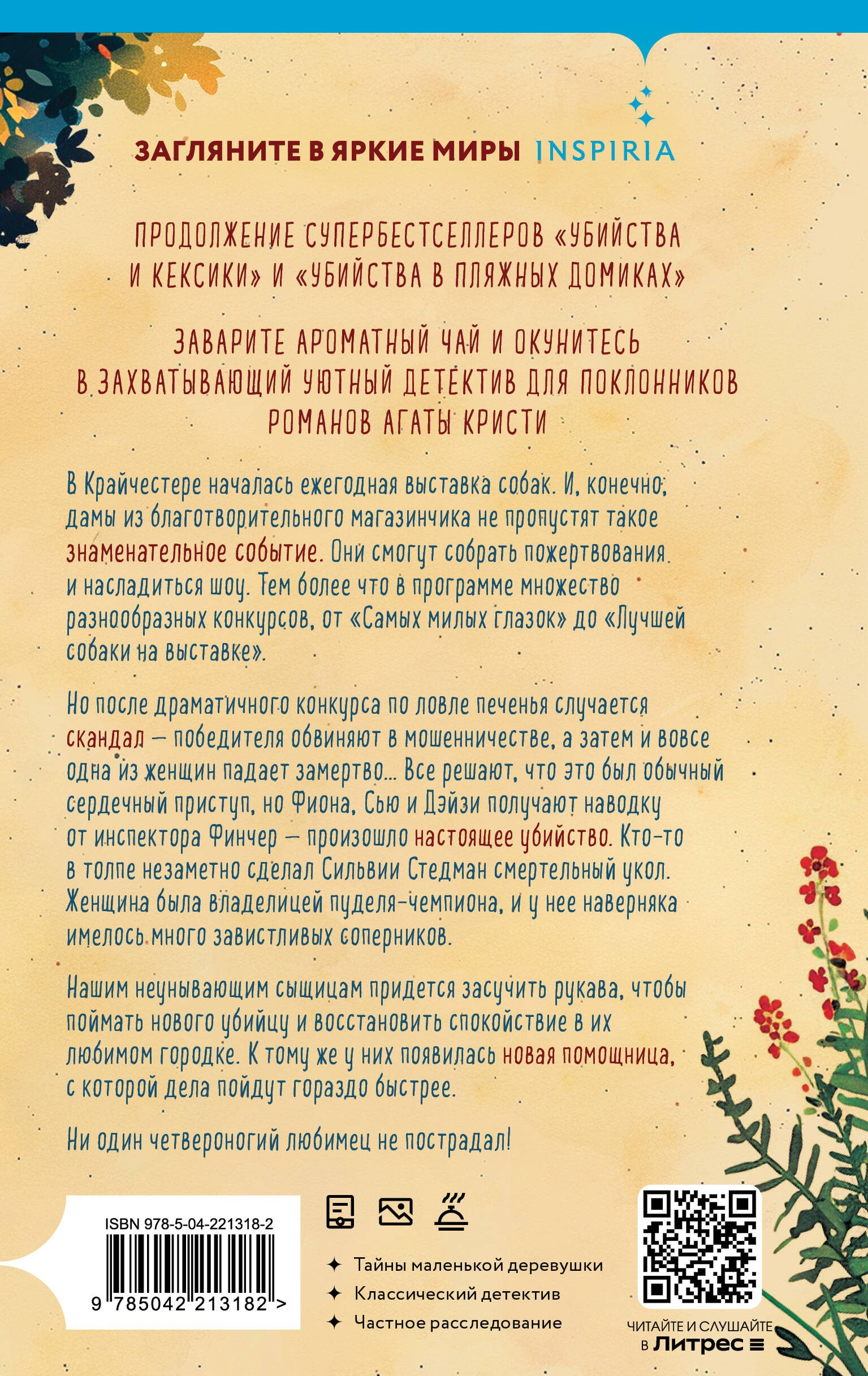 Убийства на выставке собак. Детективное агентство «Благотворительный магазин» (#3)