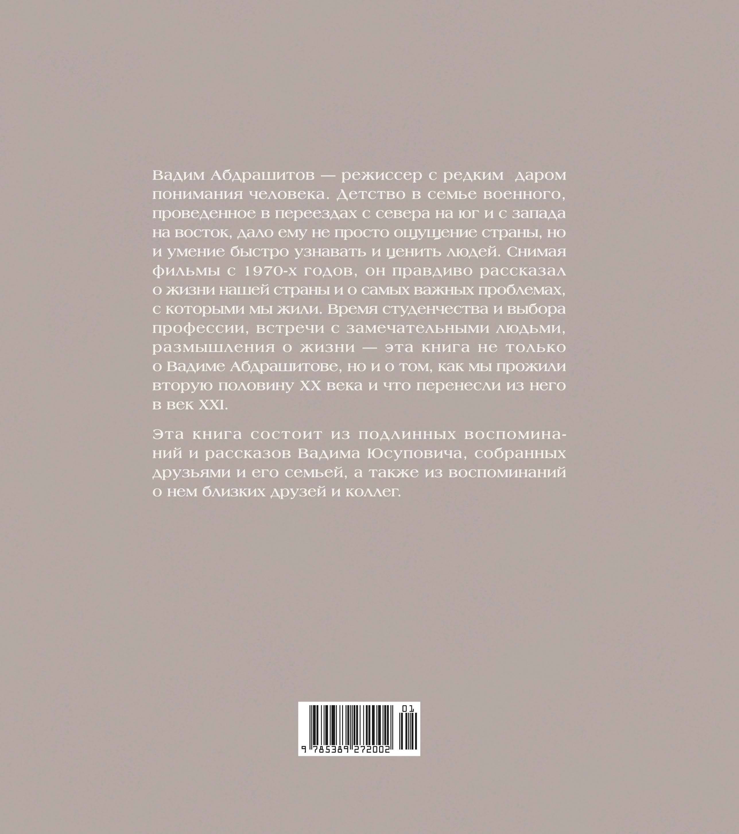 Вадим Абдрашитов. Воспоминания