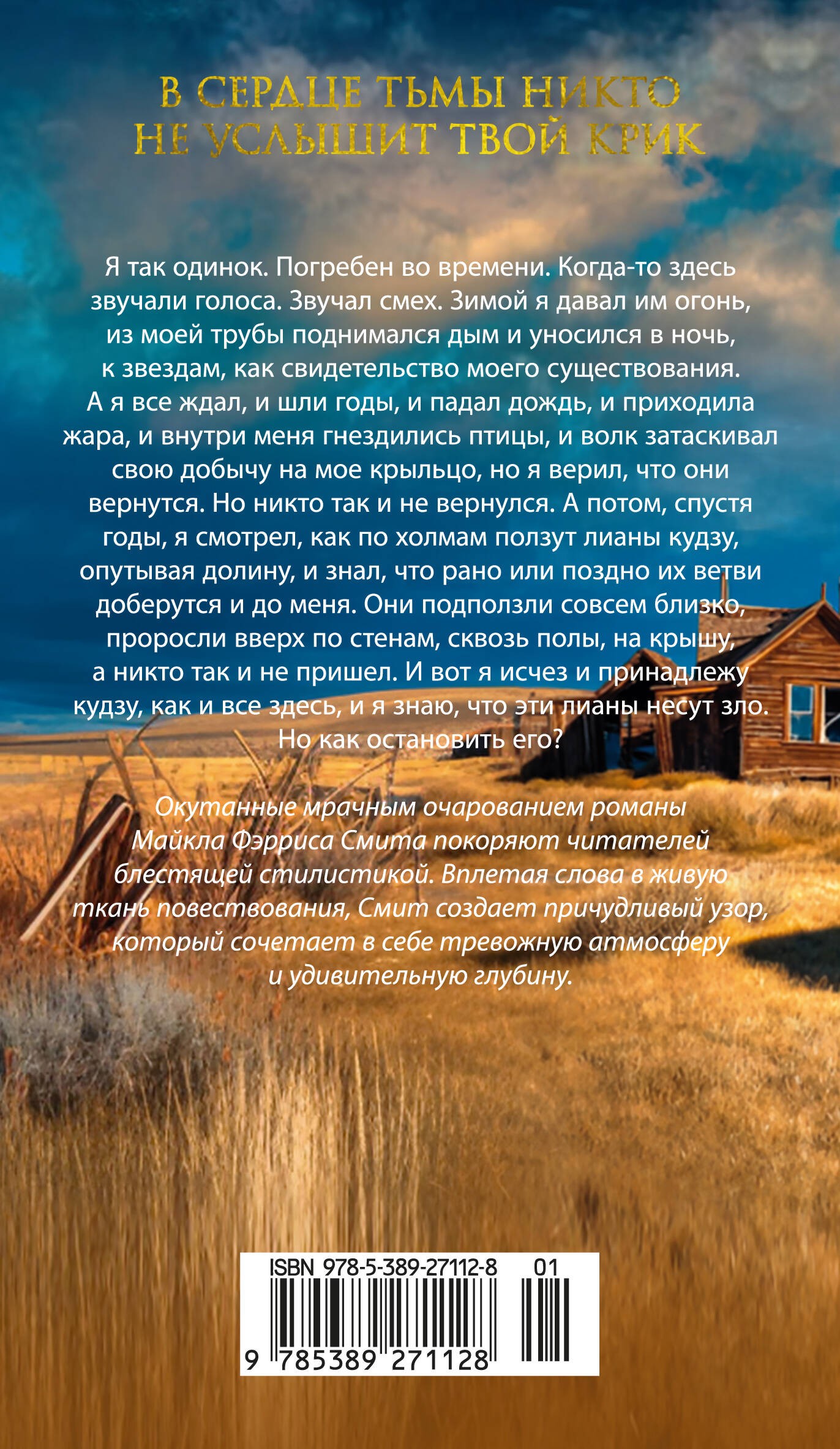 Голоса темной долины