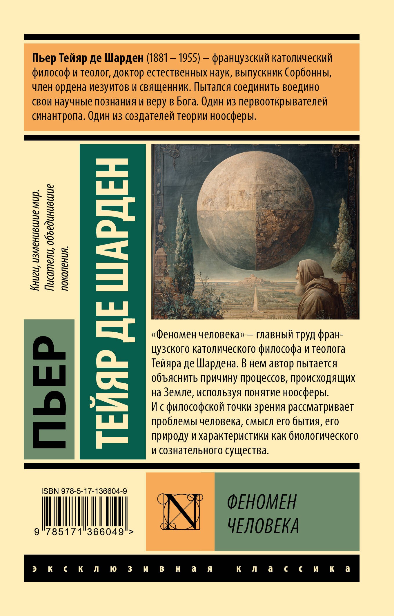 Феномен человека