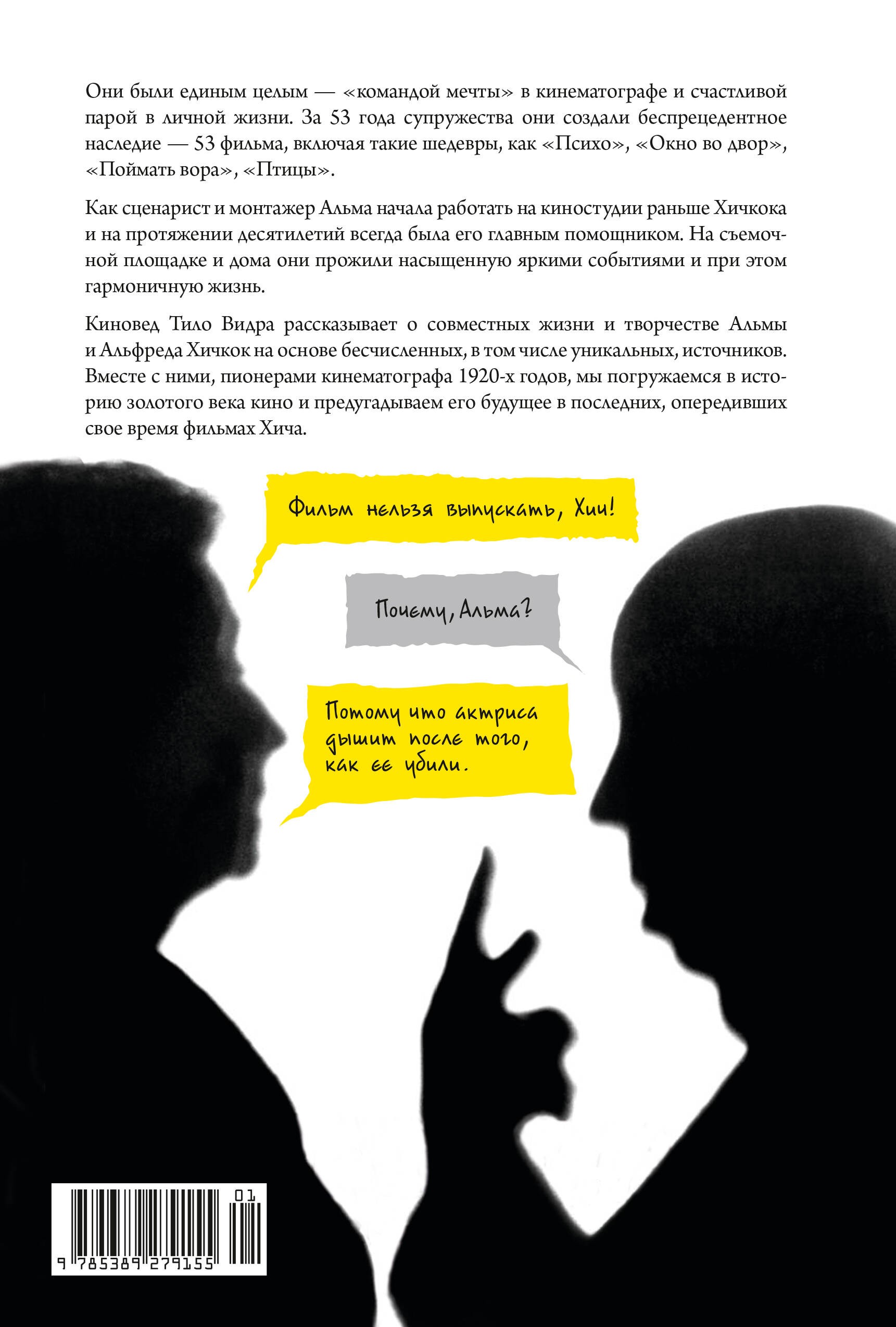 Хичкок: Альфред & Альма. 53 фильма и 53 года любви