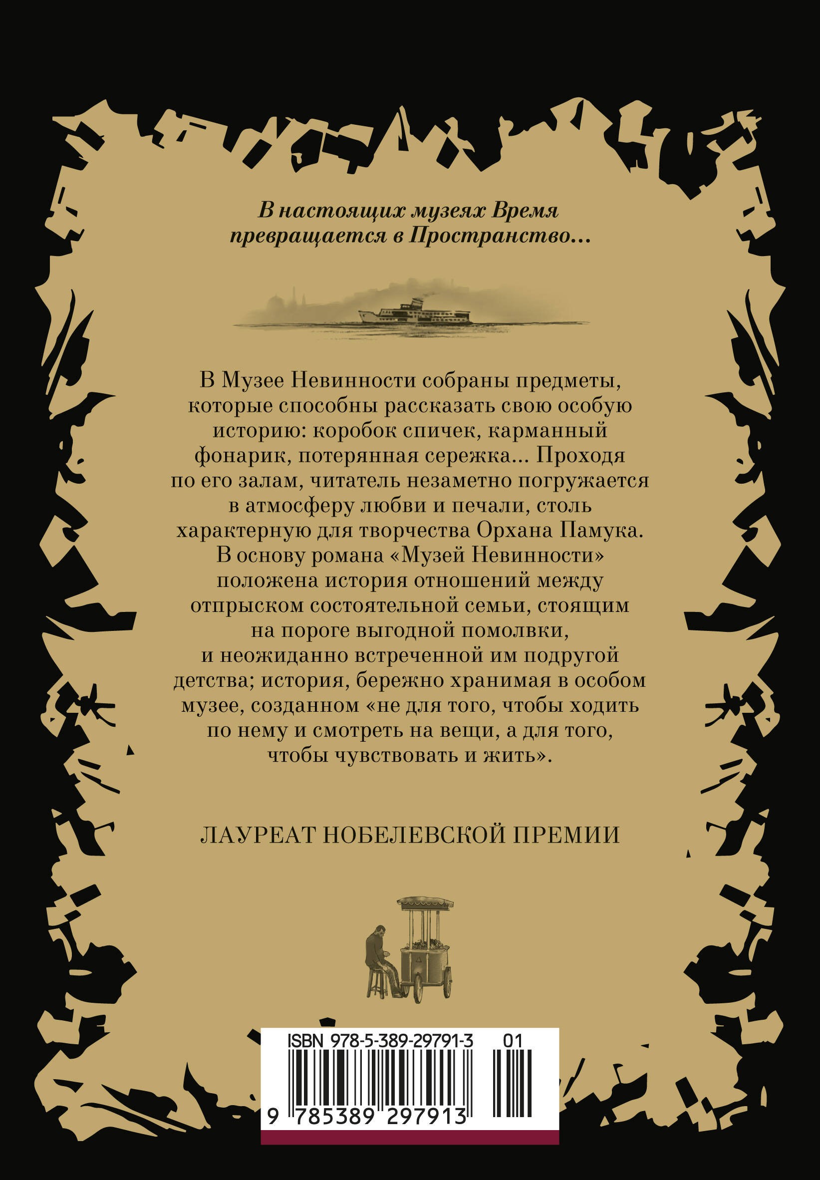 Музей Невинности