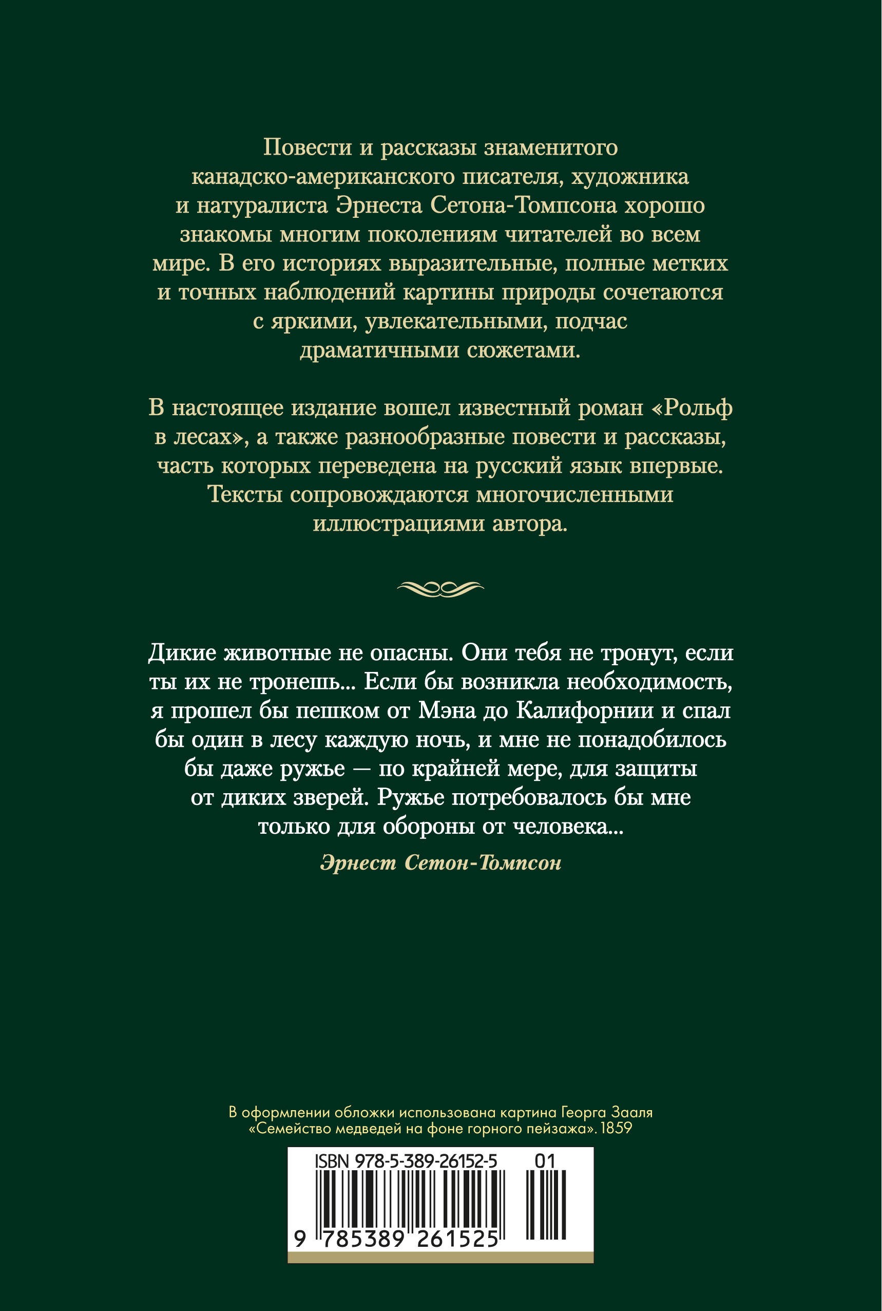 Рольф в лесах. Лесные рассказы (с илл.)