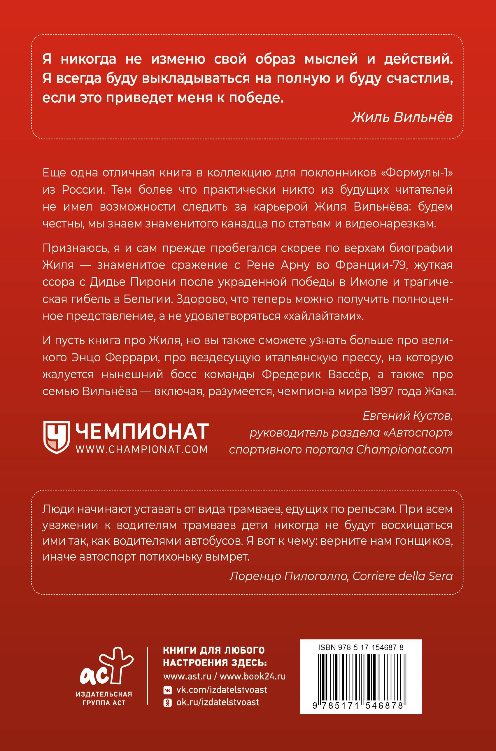 Жиль Вильнёв. Человек, гонщик, легенда