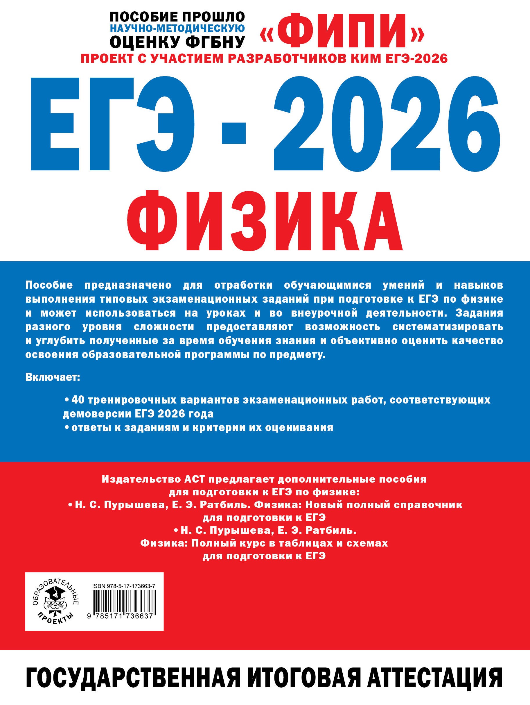 ЕГЭ-2026. Физика. 40 тренировочных вариантов экзаменационных работ для подготовки к ЕГЭ