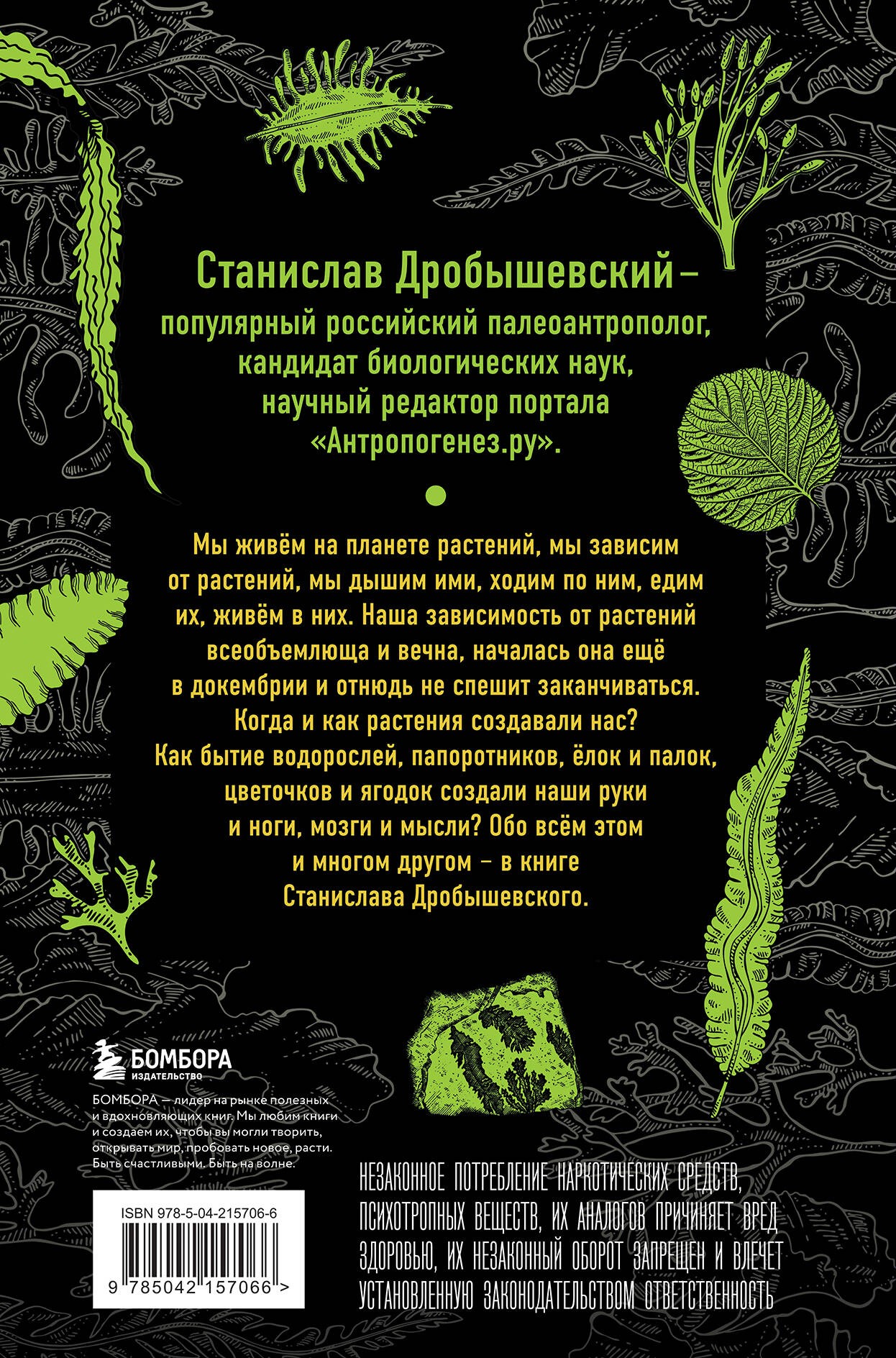 Ботаника антрополога. Как растения создали человека. Ёлки-палки