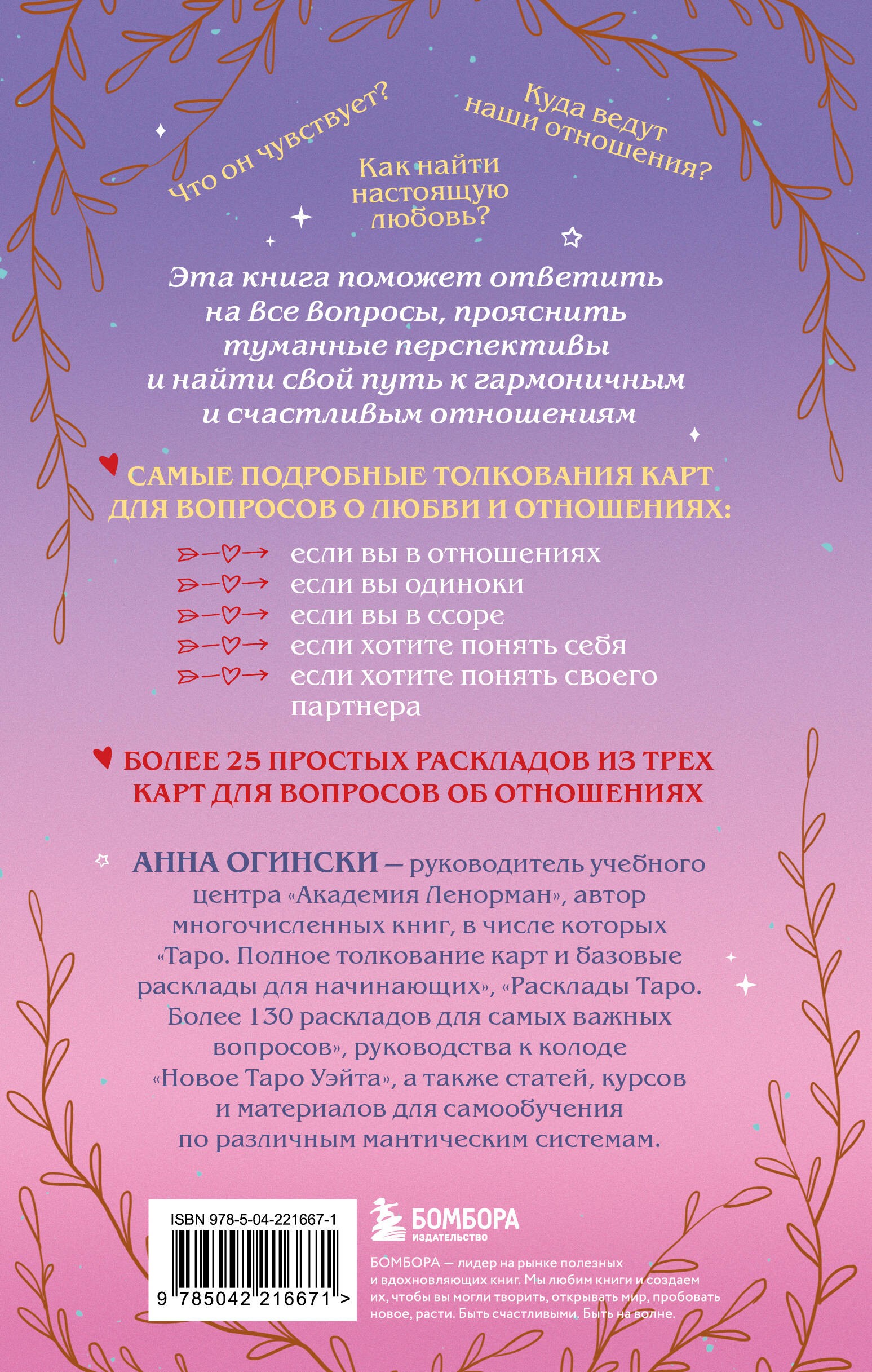 Таро и любовь. Как говорить с картами о чувствах, любви и отношениях