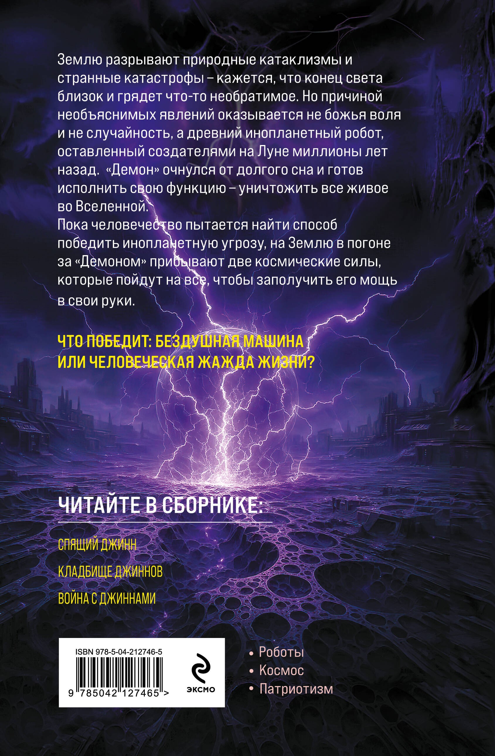 Сага о джиннах: Спящий джинн. Кладбище джиннов. Война с джиннами