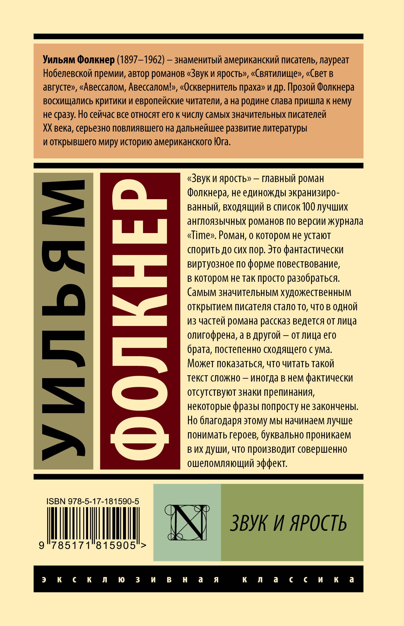 Звук и ярость