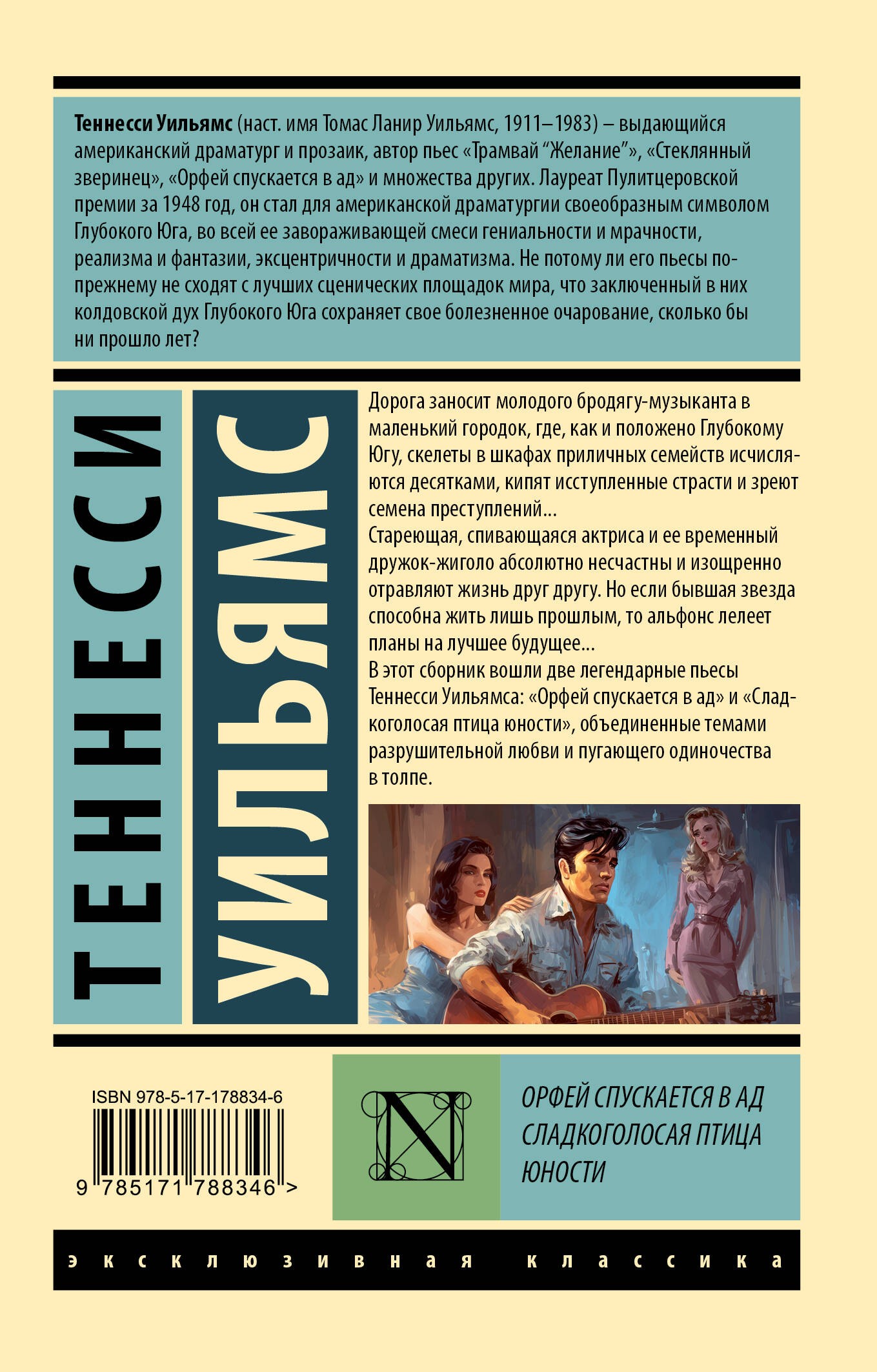 Орфей спускается в ад. Сладкоголосая птица юности