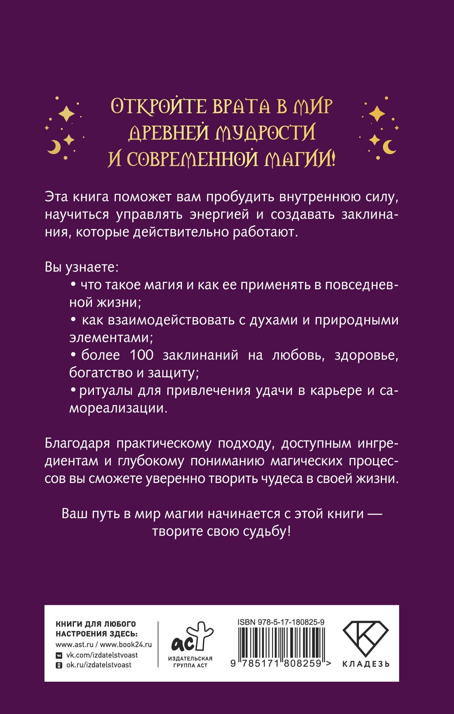 Книга магии: искусство ритуалов и заклинаний