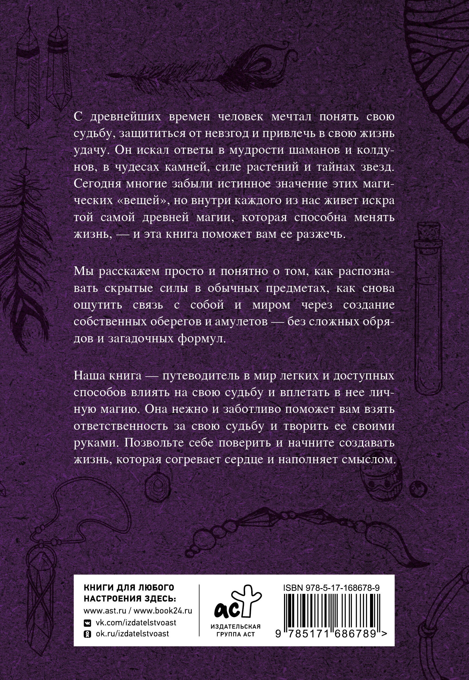 Магические обереги. Сплети свою судьбу