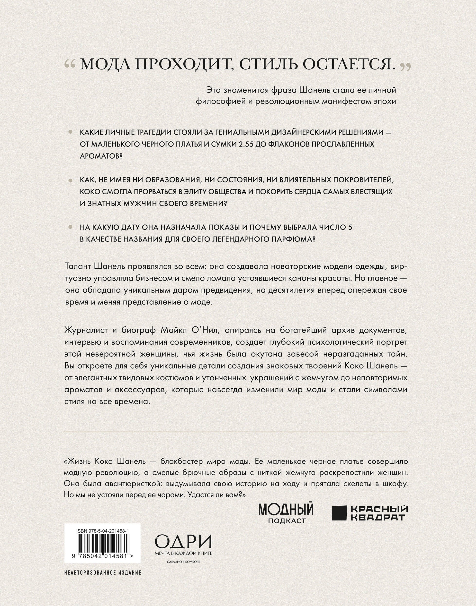Chanel. Легенда моды