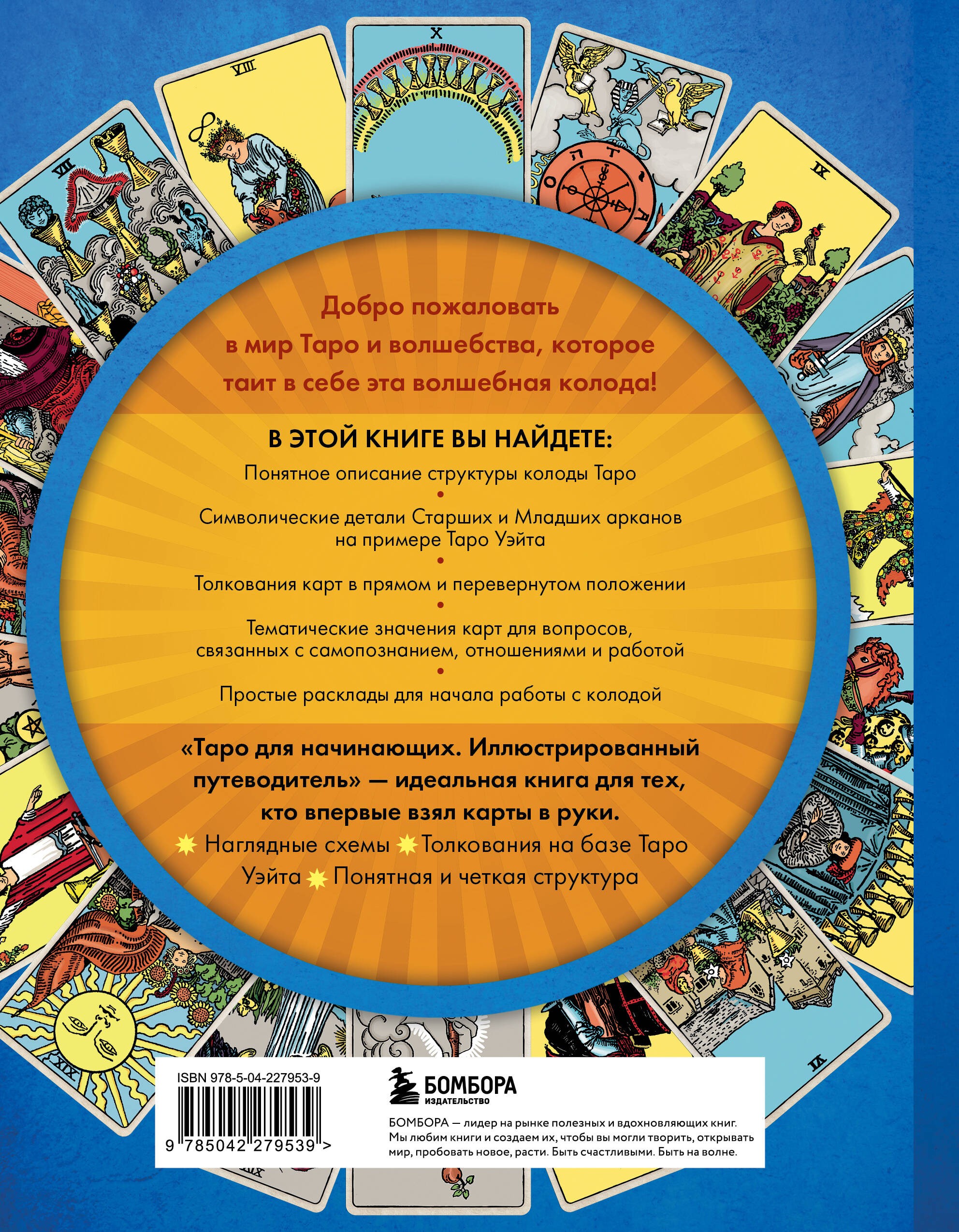 Таро для начинающих. Иллюстрированный путеводитель