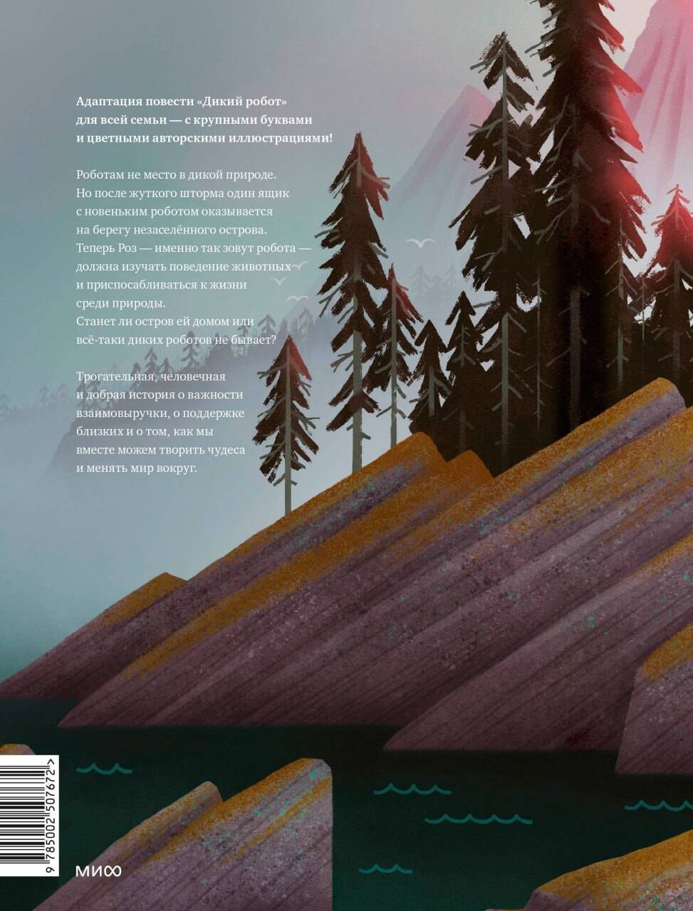 Дикий робот на острове