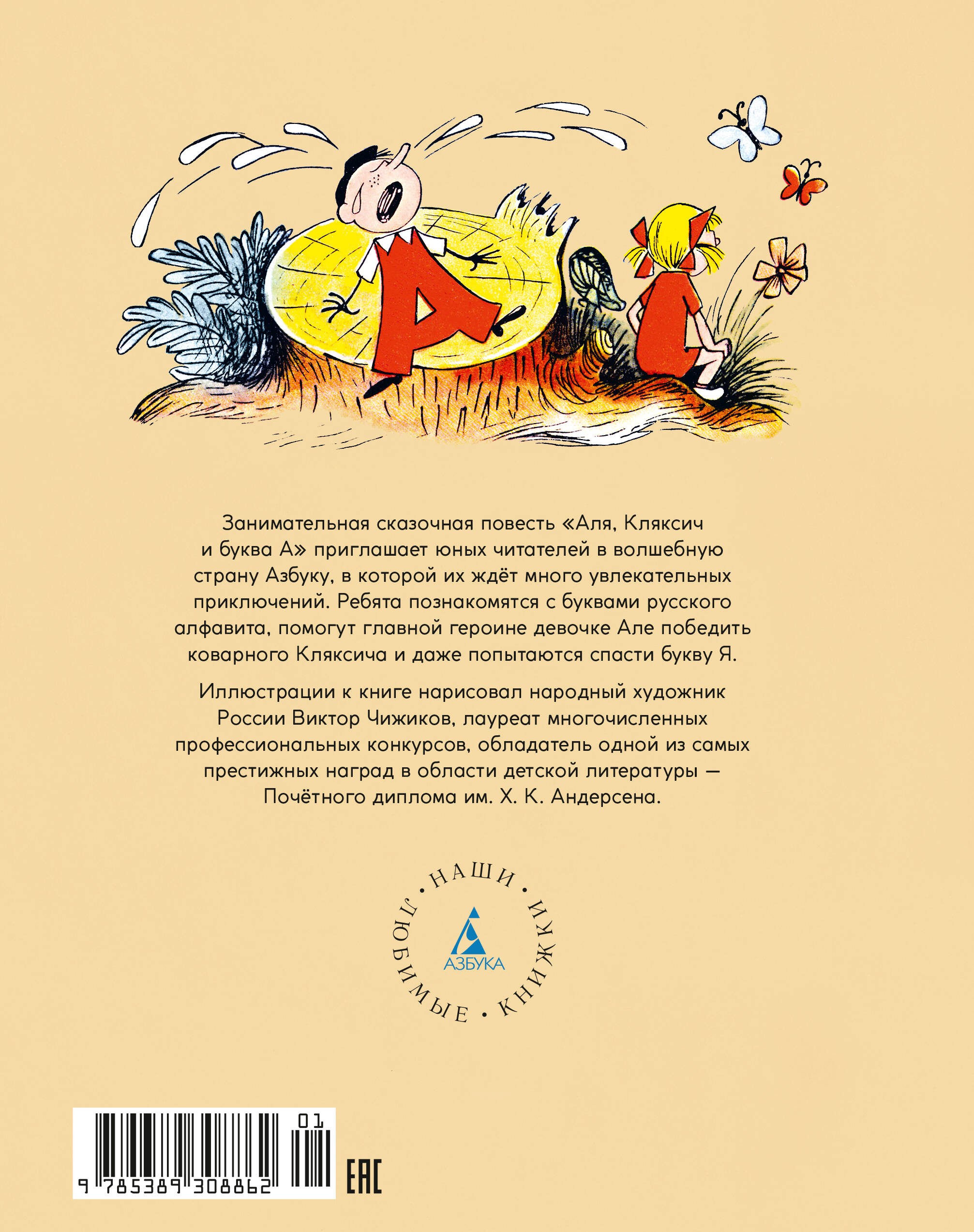 Аля, Кляксич и буква А