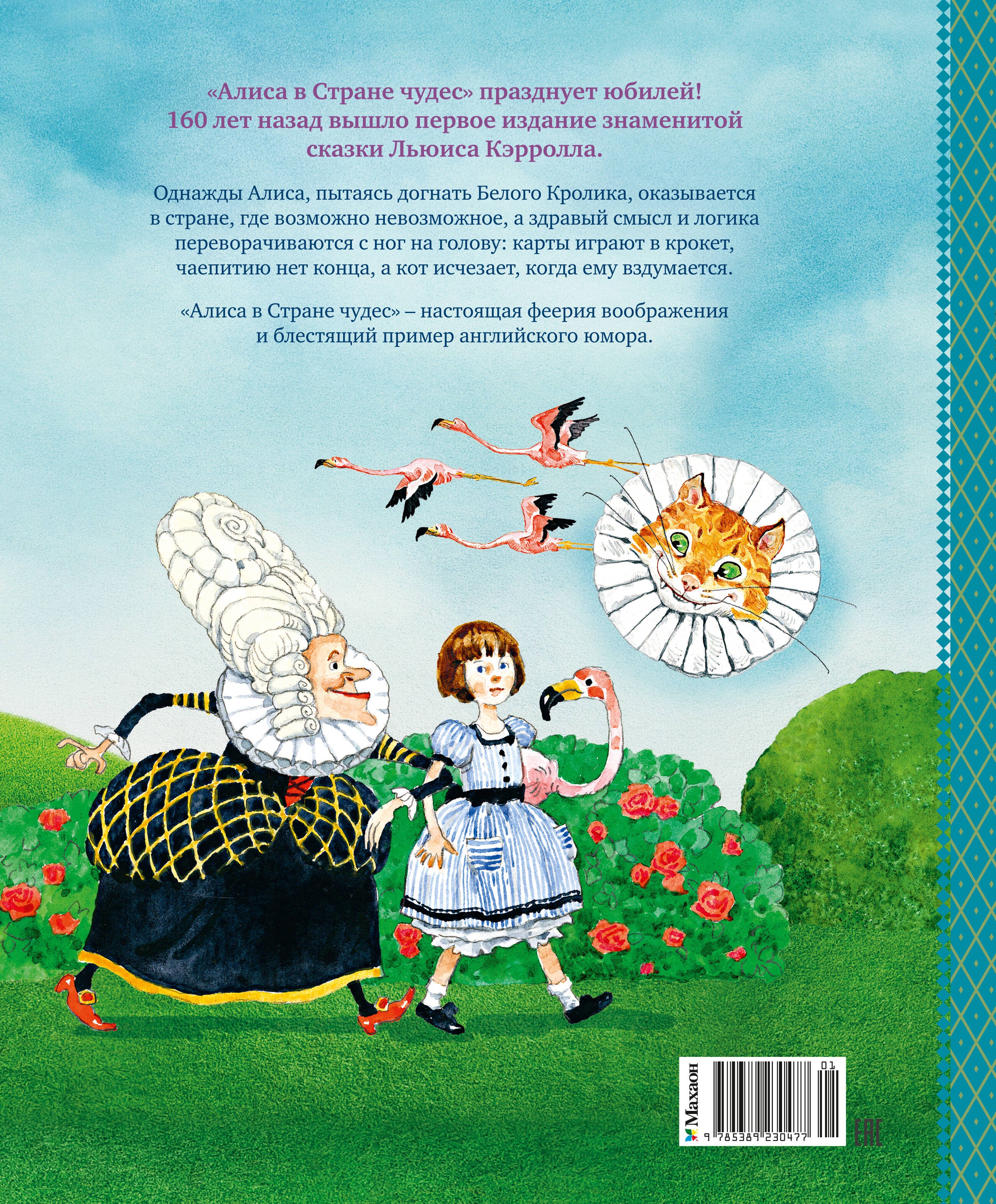 Алиса в Стране чудес