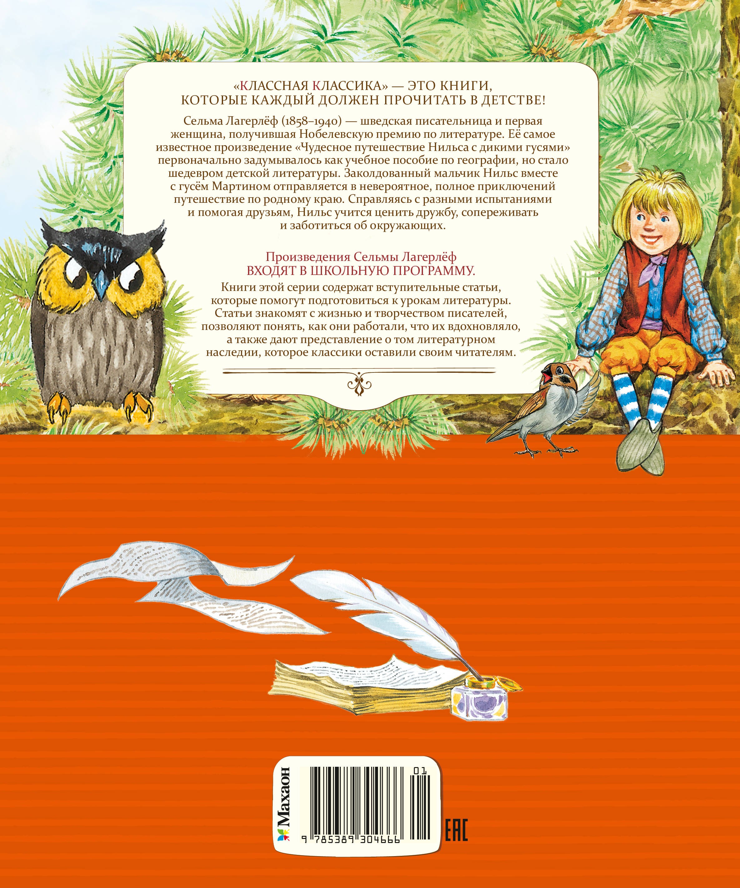 Чудесное путешествие Нильса с дикими гусями