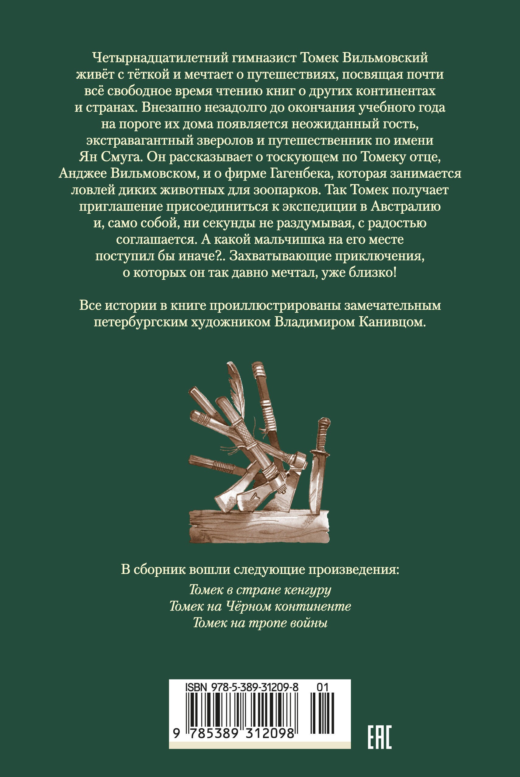 Томек в стране кенгуру и другие удивительные приключения